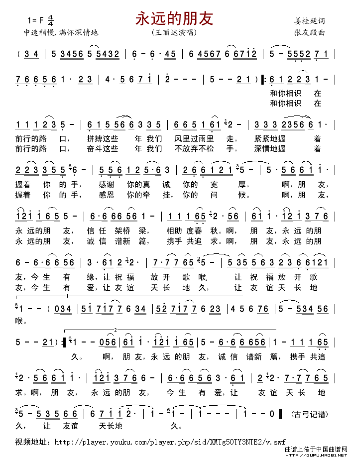 永远的朋友（姜桂廷词张友殿曲）简谱_王丽达演唱_古弓制作曲谱