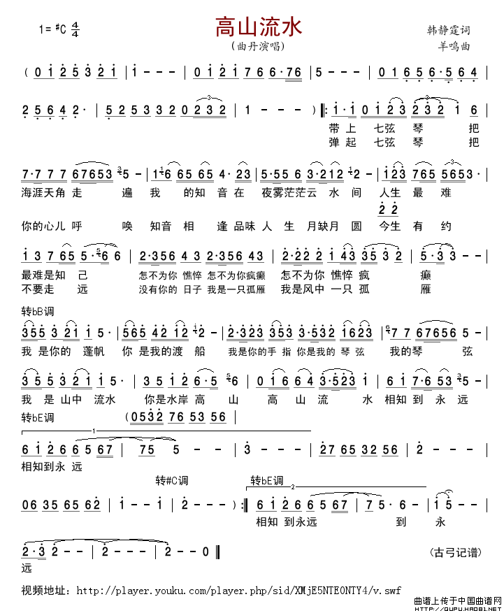 高山流水（韩静霆词羊鸣曲）简谱_曲丹演唱_古弓制作曲谱
