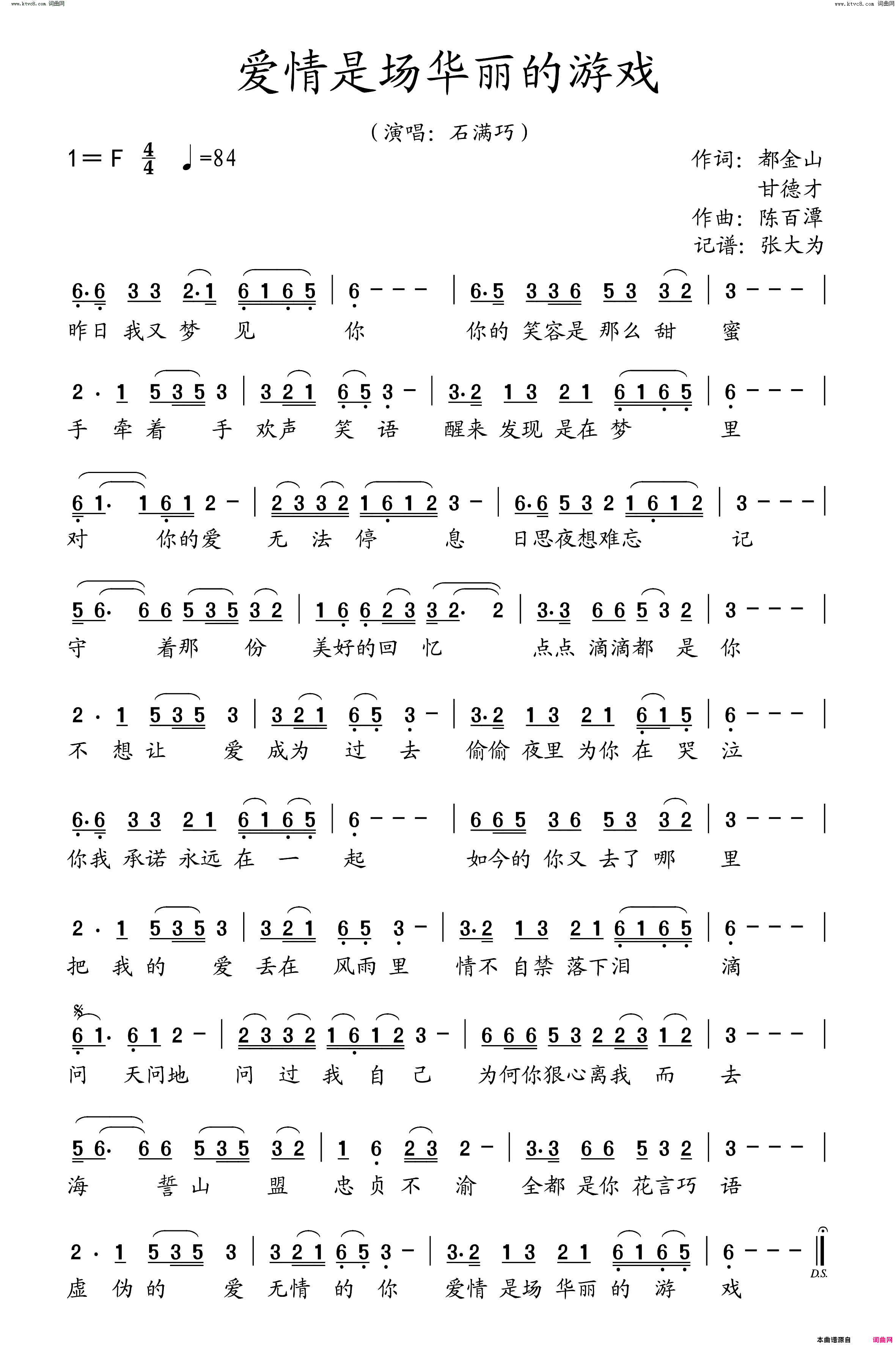 爱情是场华丽的游戏简谱_石满巧演唱_都金山、甘德才/陈百潭词曲