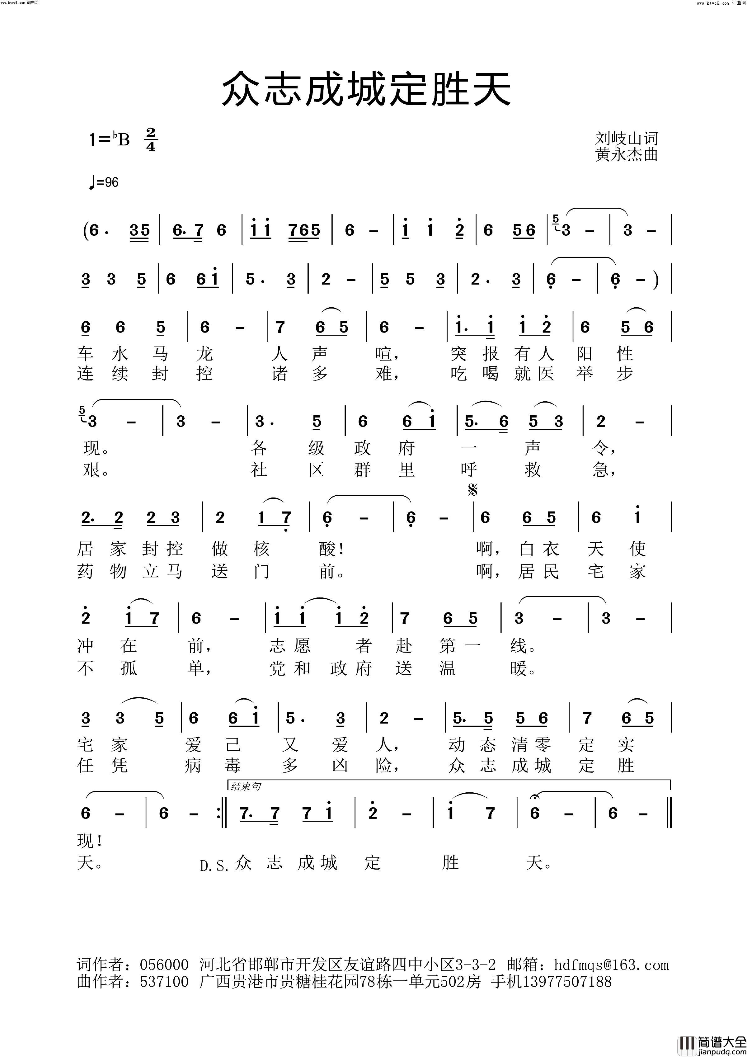 众志成城成定胜天黄永杰音频版简谱_黄永杰演唱_刘岐山/黄永杰词曲