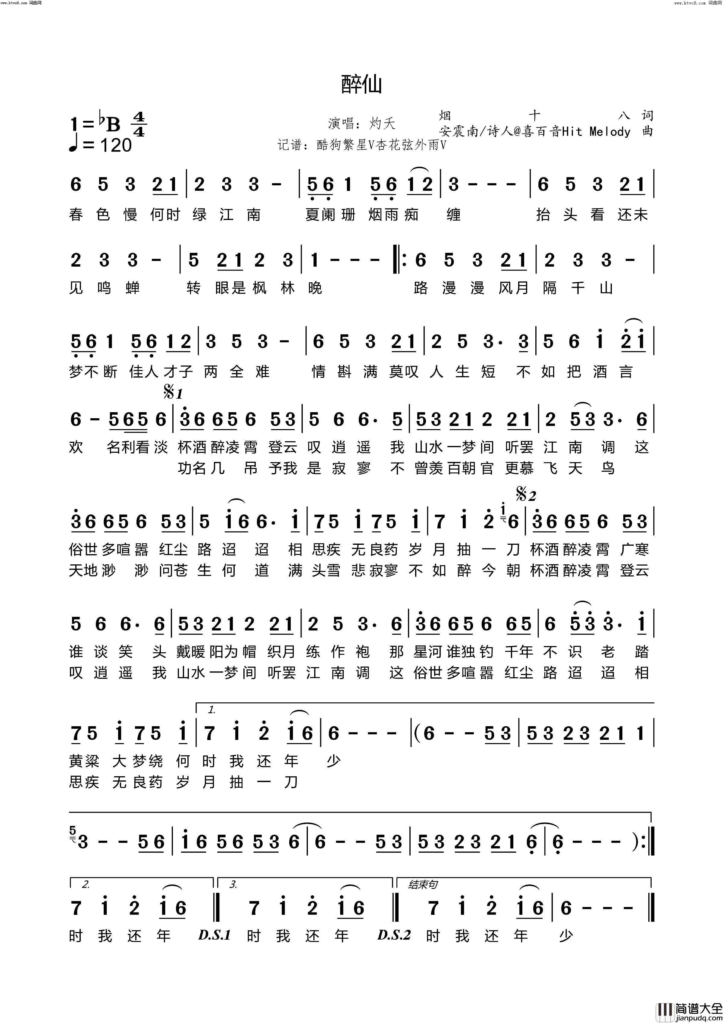 醉仙简谱_灼夭演唱_烟十八/安震南词曲