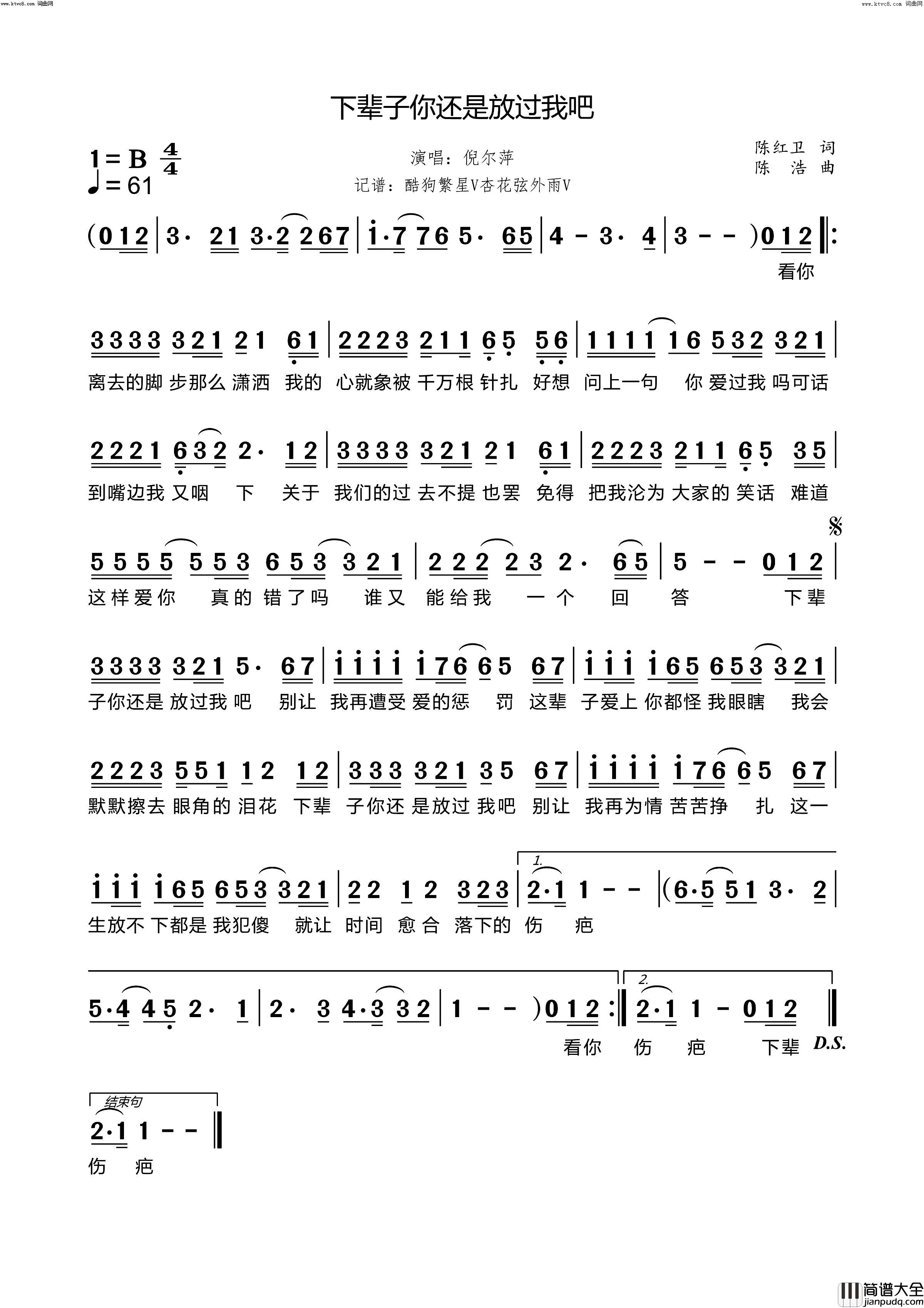 下辈子你还是放过我吧简谱_倪尔萍演唱_陈红卫/陈浩词曲