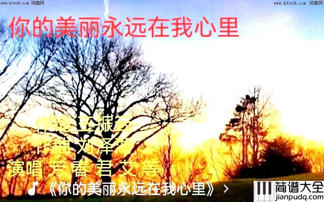 你的美丽永远在我心里简谱_芳春君艾演唱_王振云/刘泽湖词曲