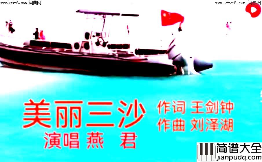 美丽三沙简谱_燕君演唱_王剑钟/刘泽湖词曲