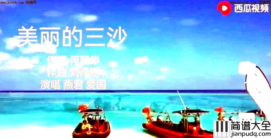美丽的三沙简谱_燕君爱国演唱_何丽华/刘泽湖词曲