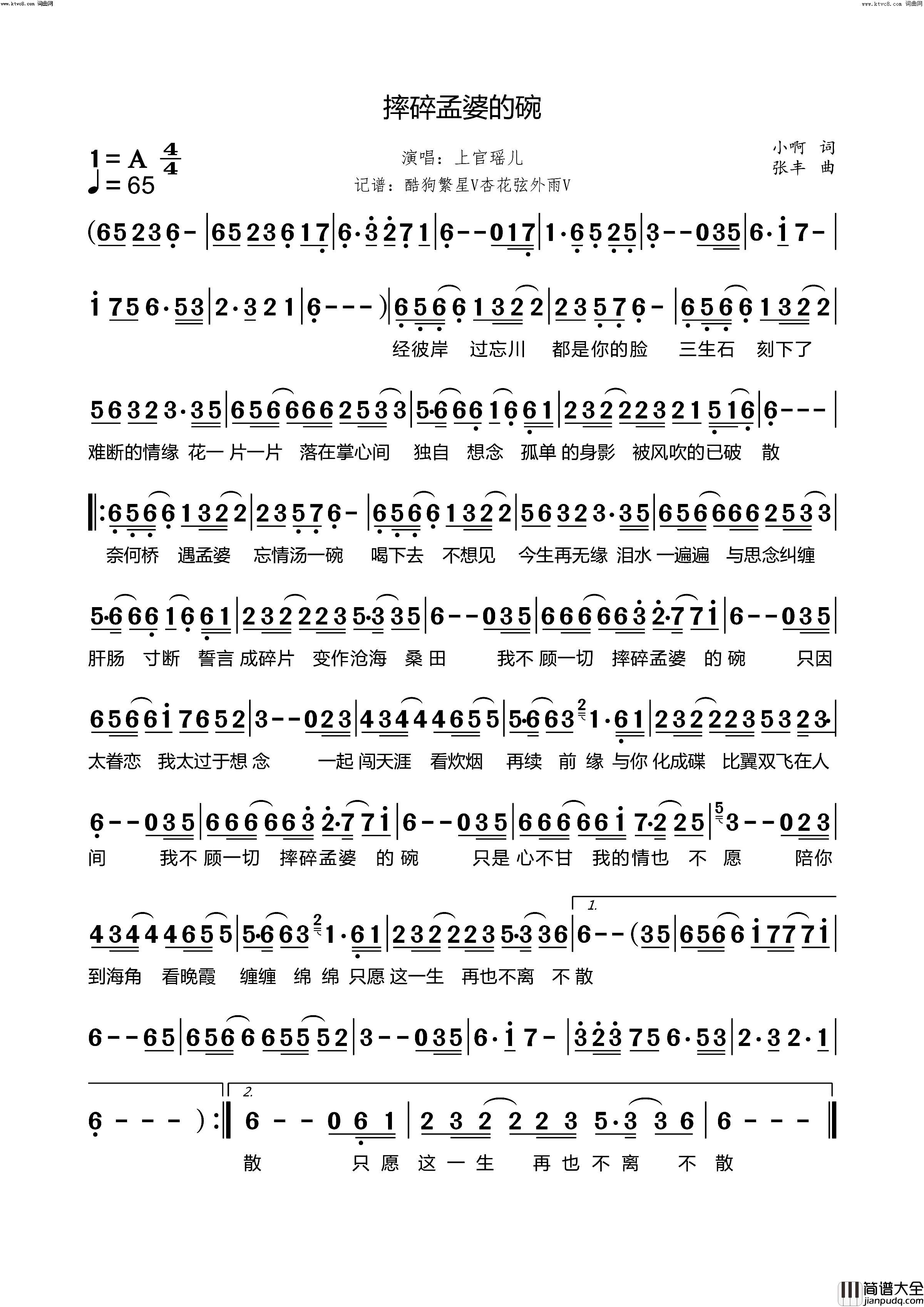 摔碎孟婆的碗简谱_上官瑶儿演唱_小啊/张丰词曲