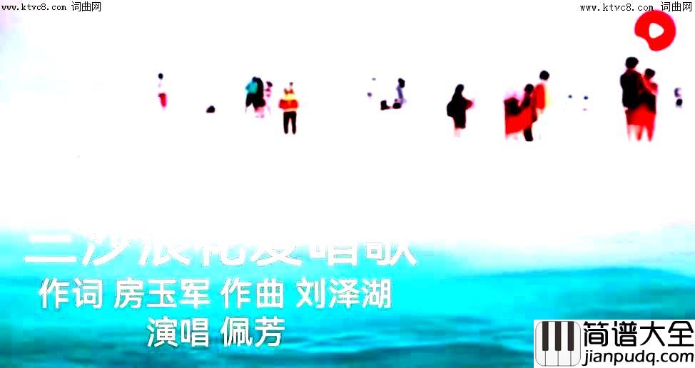 三沙浪花爱唱歌简谱_佩芳演唱_房玉军/刘泽湖词曲