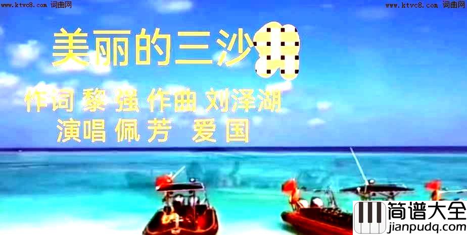美丽的三沙简谱_佩芳爱国演唱_黎强/刘泽湖词曲