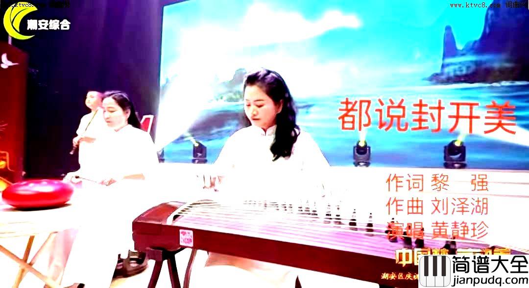 都说封开美简谱_黄静珍演唱_黎强/刘泽湖词曲