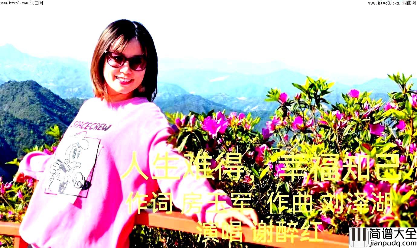 人生难得，幸福知己简谱_谢醉红演唱_房玉军/刘泽湖词曲