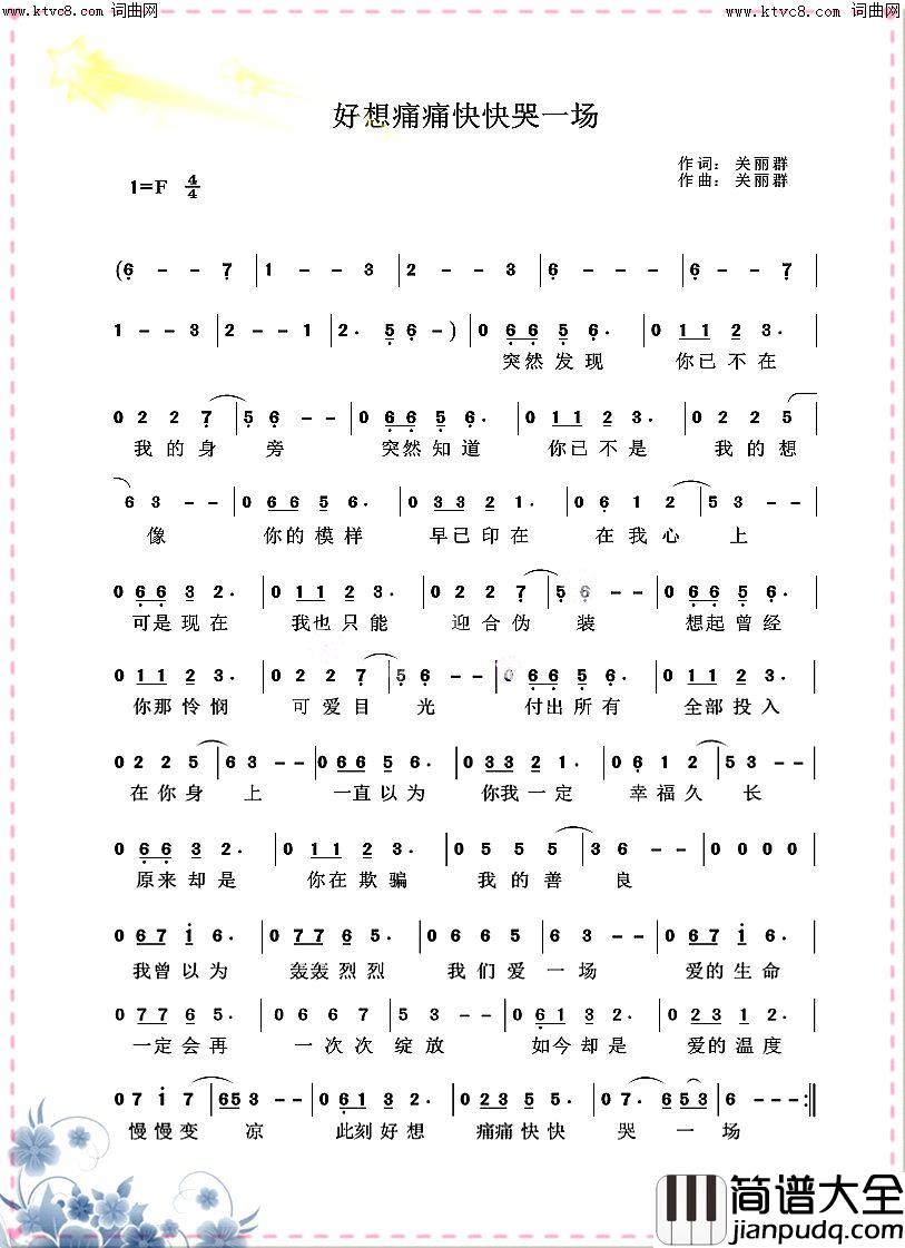 好想痛痛快快哭一场简谱_快乐好歌演唱_关丽群/关丽群词曲