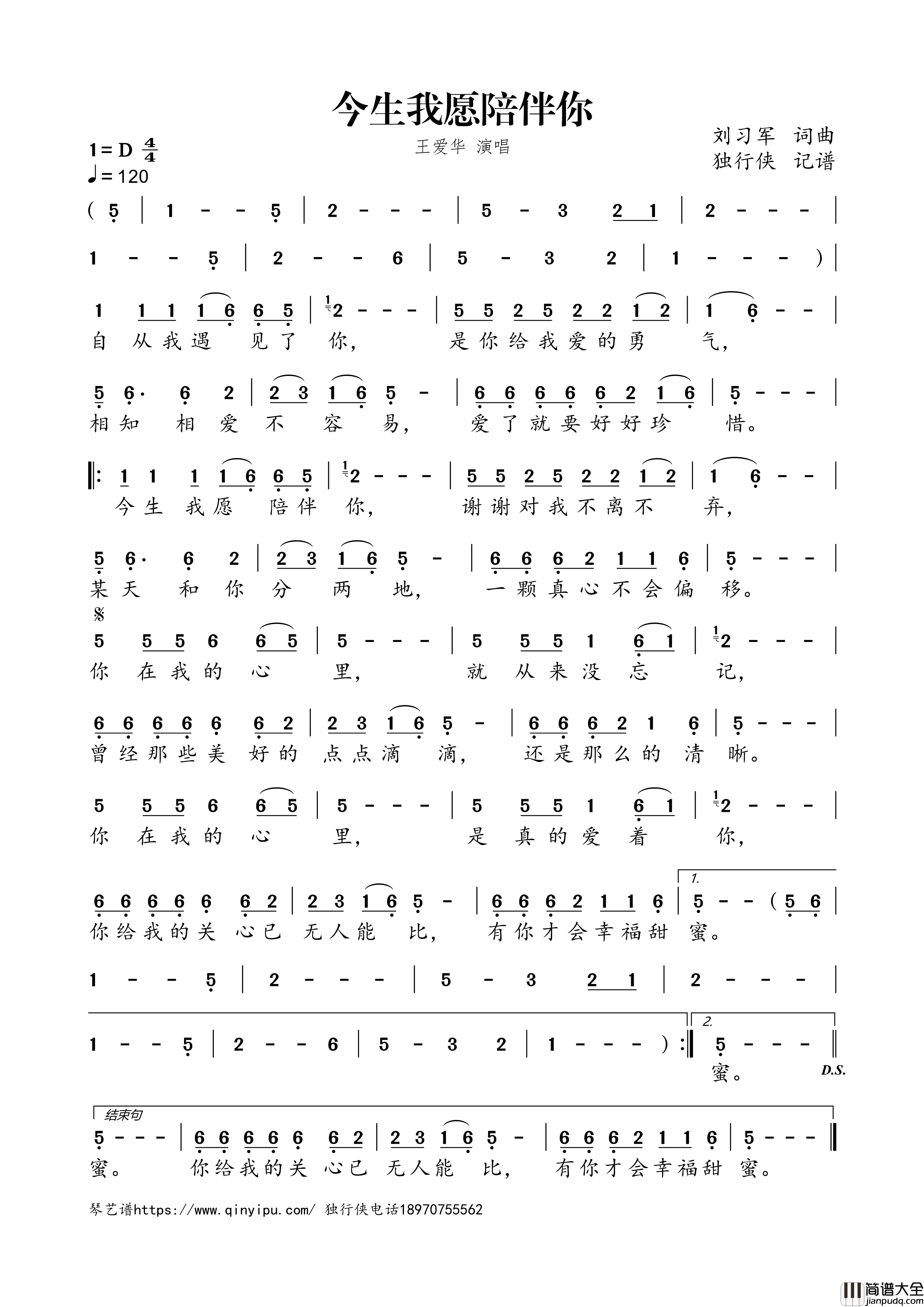 今生我愿陪伴你简谱歌词_王爱华演唱