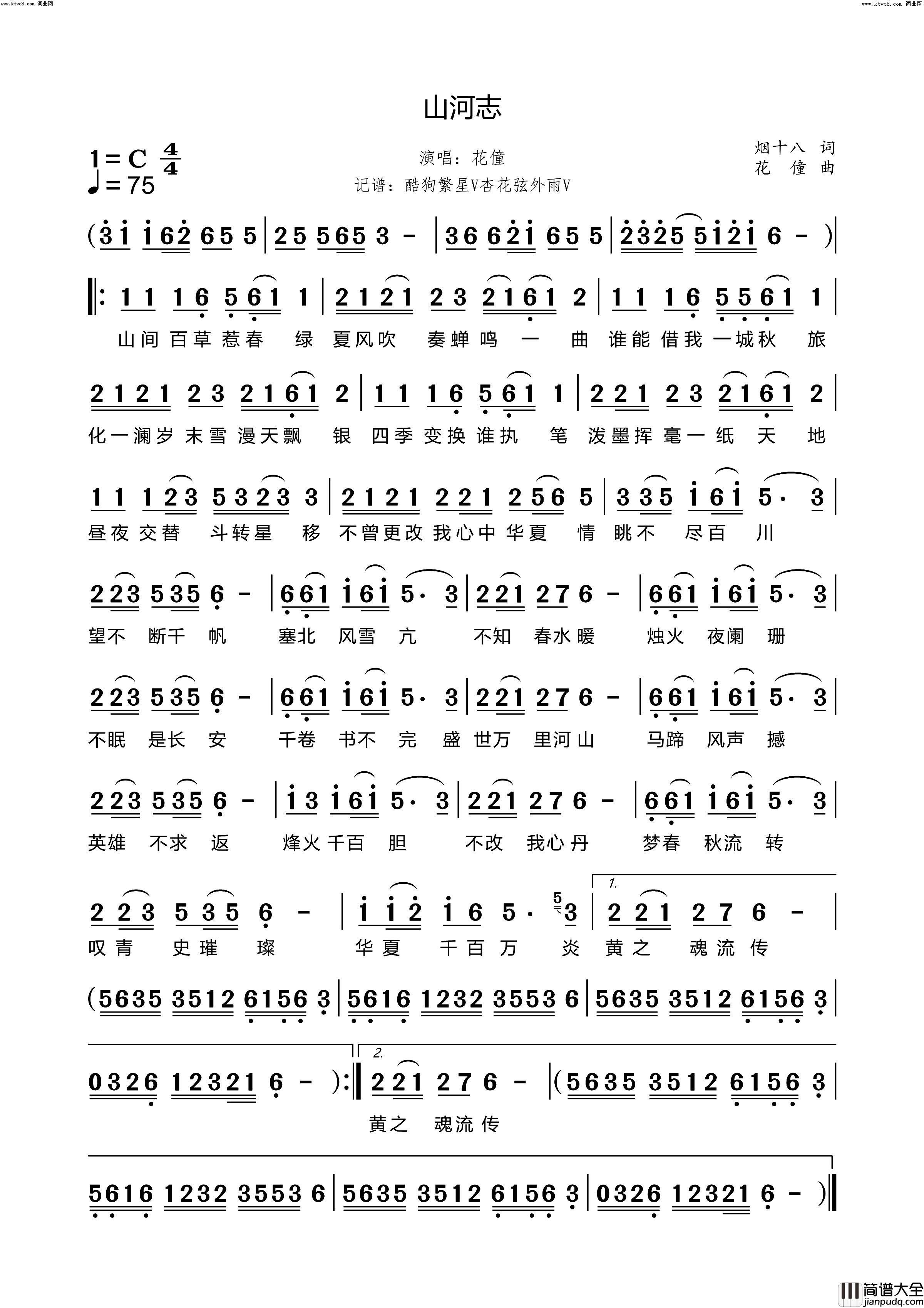 山河志简谱_花僮演唱_烟十八/花僮词曲