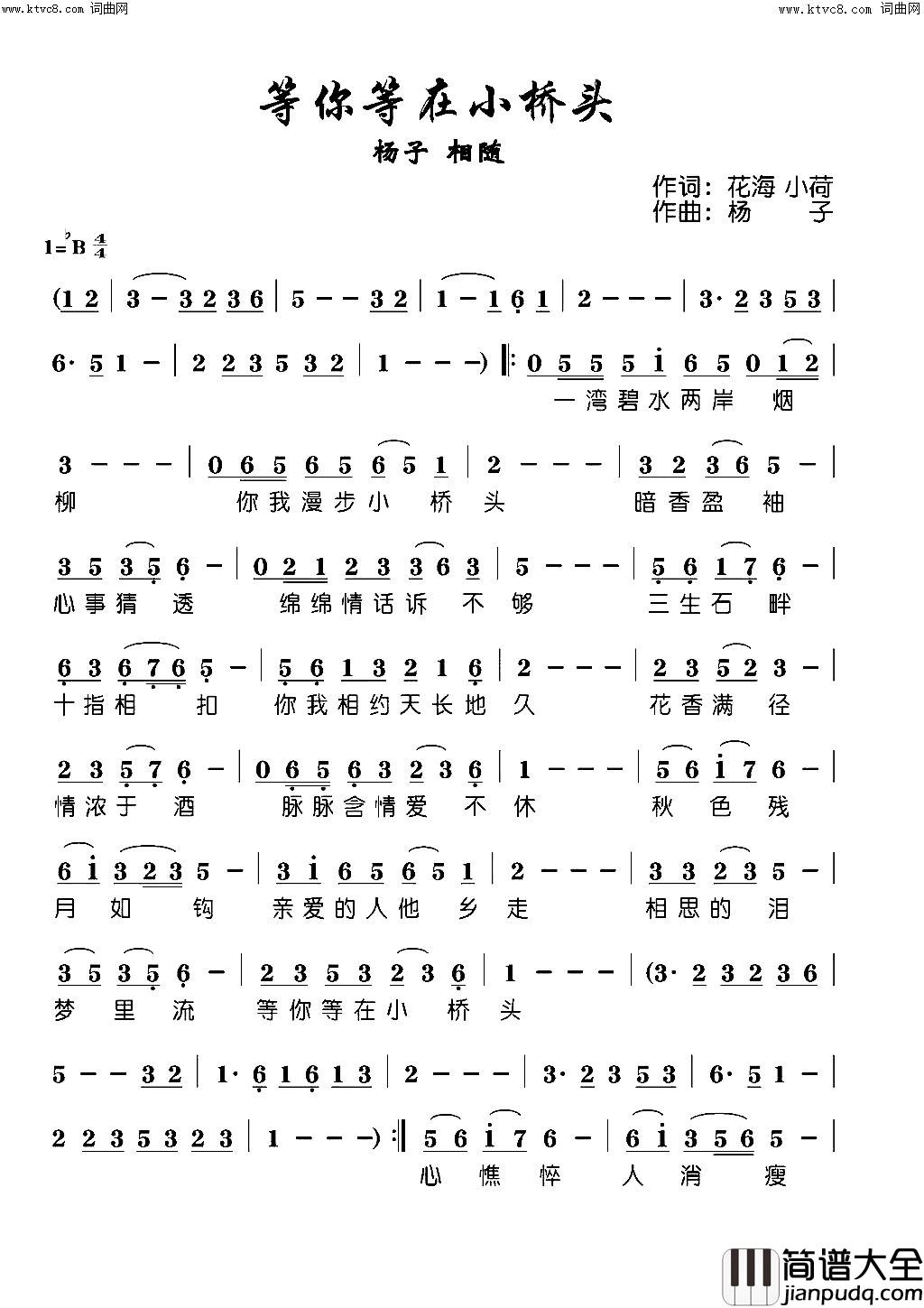 等你等在小桥头简谱_杨子演唱_花海、小荷/杨子词曲