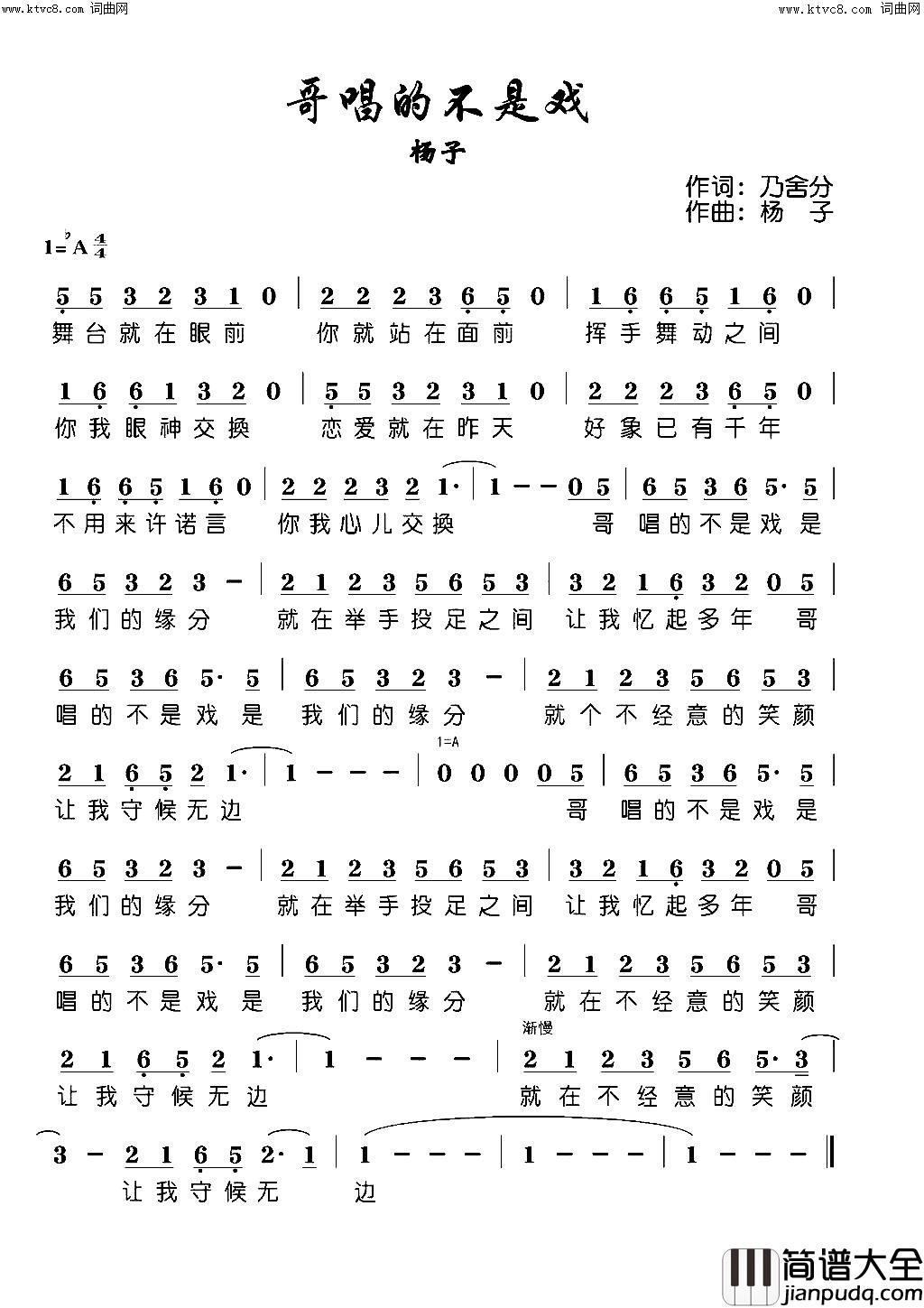 哥唱的不是戏简谱_杨子演唱_乃舍分/杨子词曲