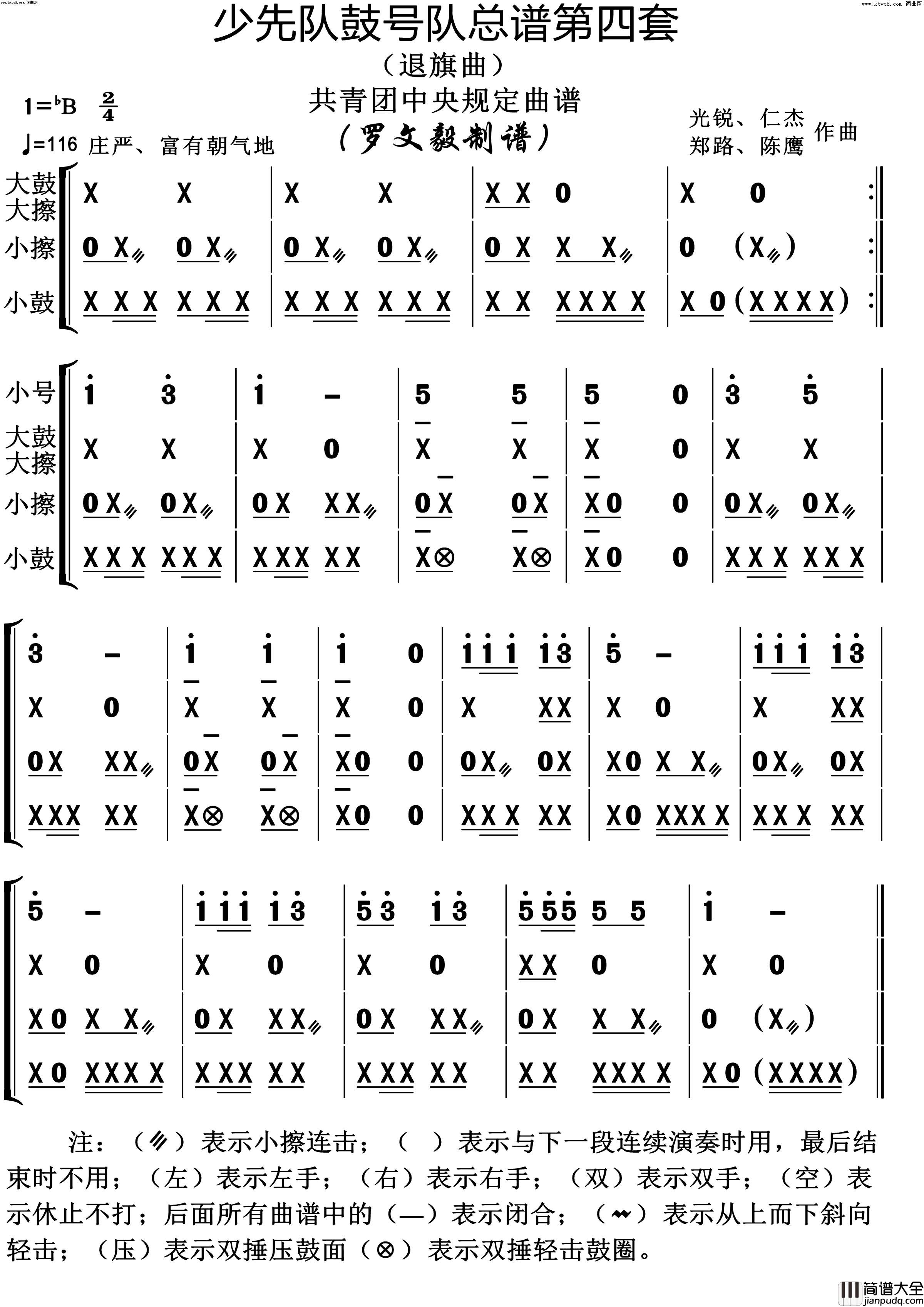 少先队鼓号队第4套退旗曲演奏动态谱共青团中央规定用谱简谱_陈鹰演唱_作曲：光锐、仁杰、郑路词曲