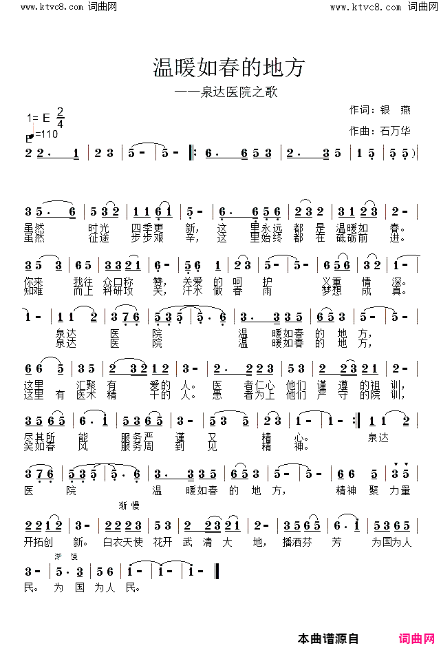 温暖如春的地方泉达医院之歌简谱_鲁金演唱_银燕/石万华词曲