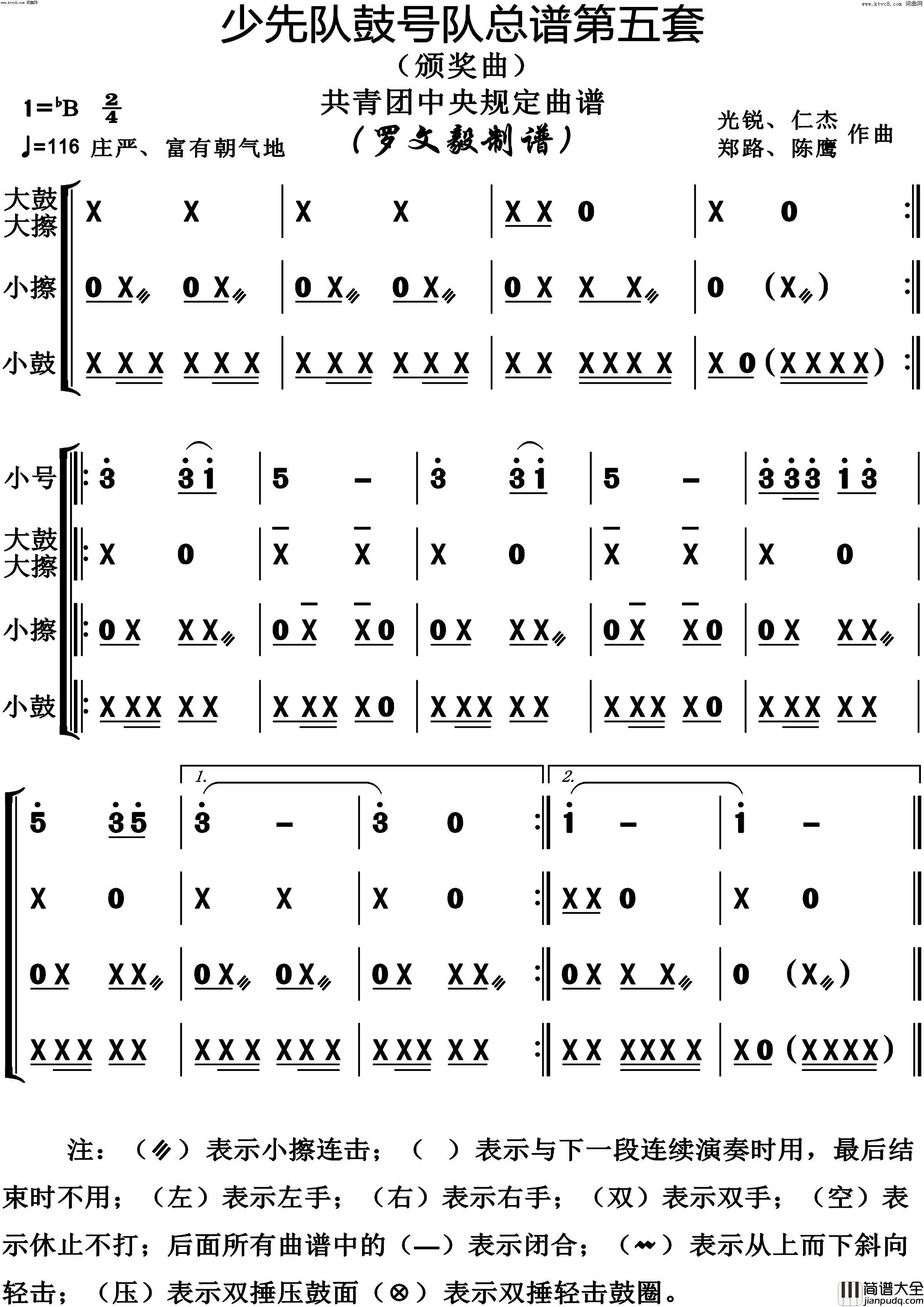 少先队鼓号队第5套颁奖曲演奏动态谱共青团中央规定用谱简谱_陈鹰演唱_作曲：光锐、仁杰、郑路词曲