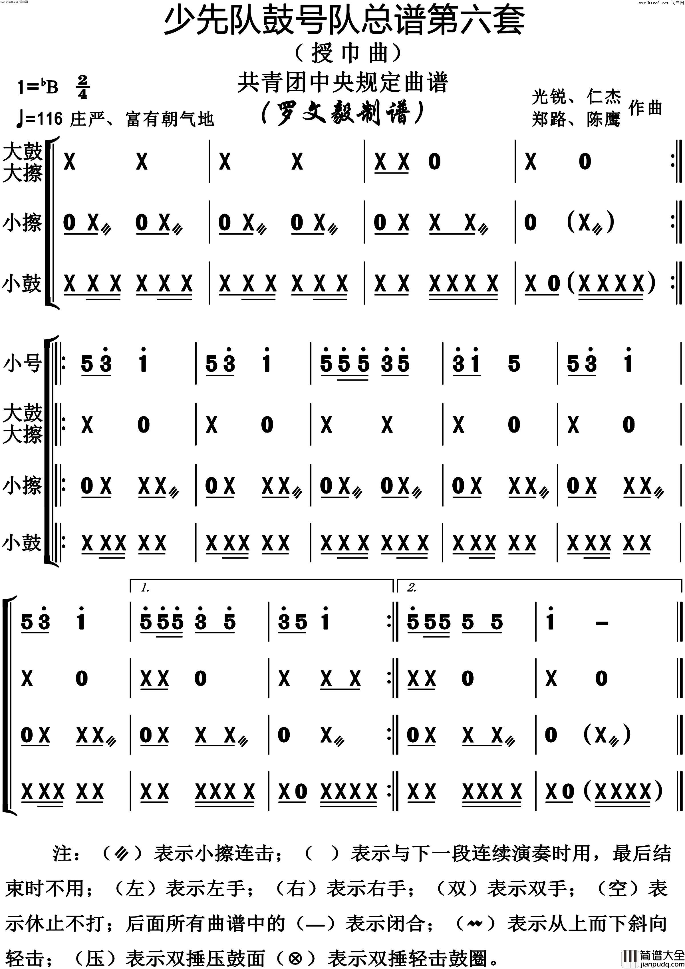 少先队鼓号队第6套授巾曲动态演奏谱共青团中央规定用谱简谱_陈鹰演唱_作曲：光锐、仁杰、郑路词曲