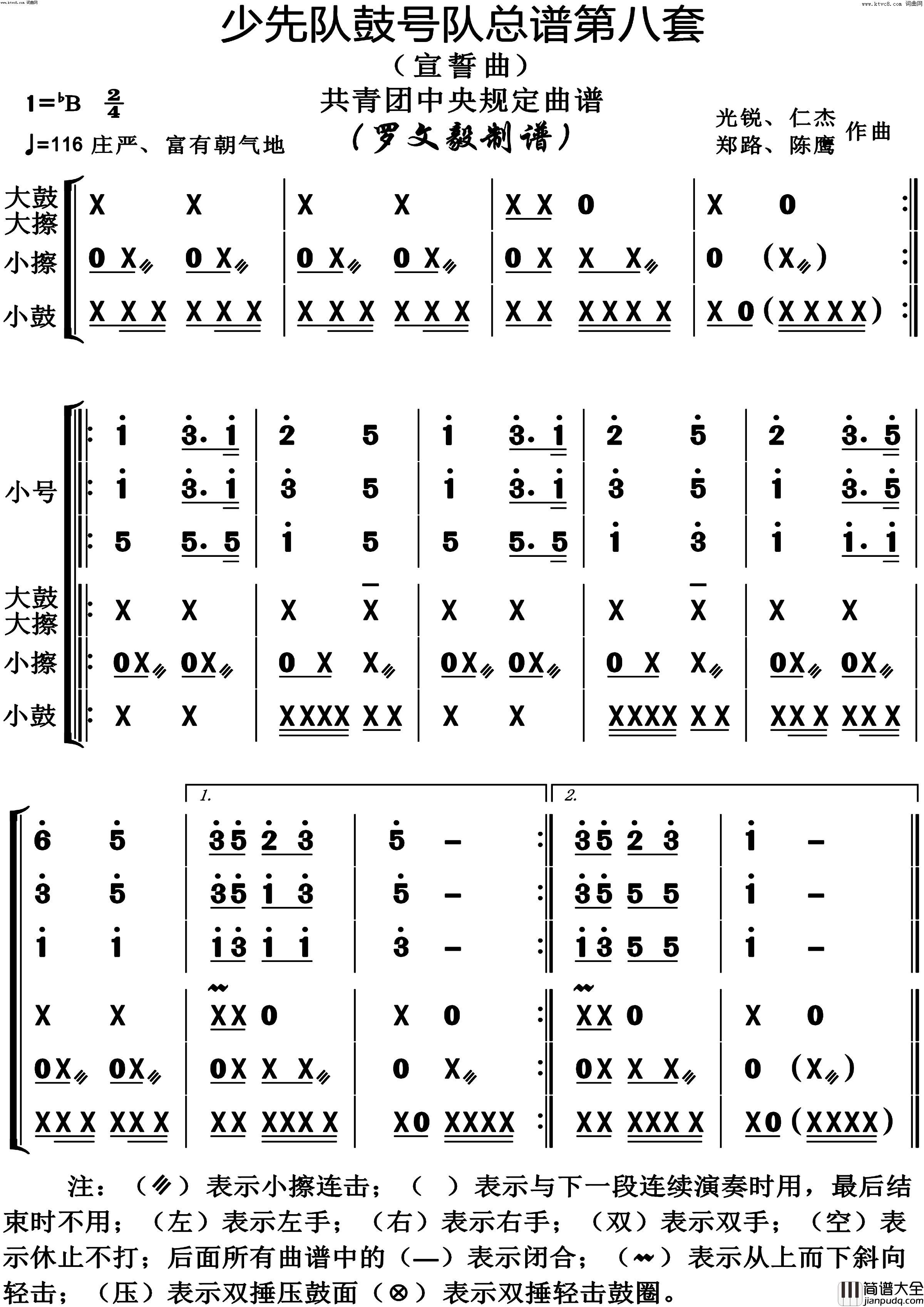 少先队鼓号队第8套宣誓曲演奏动态谱共青团中央规定用谱简谱_陈鹰演唱_作曲：光锐、仁杰、郑路词曲