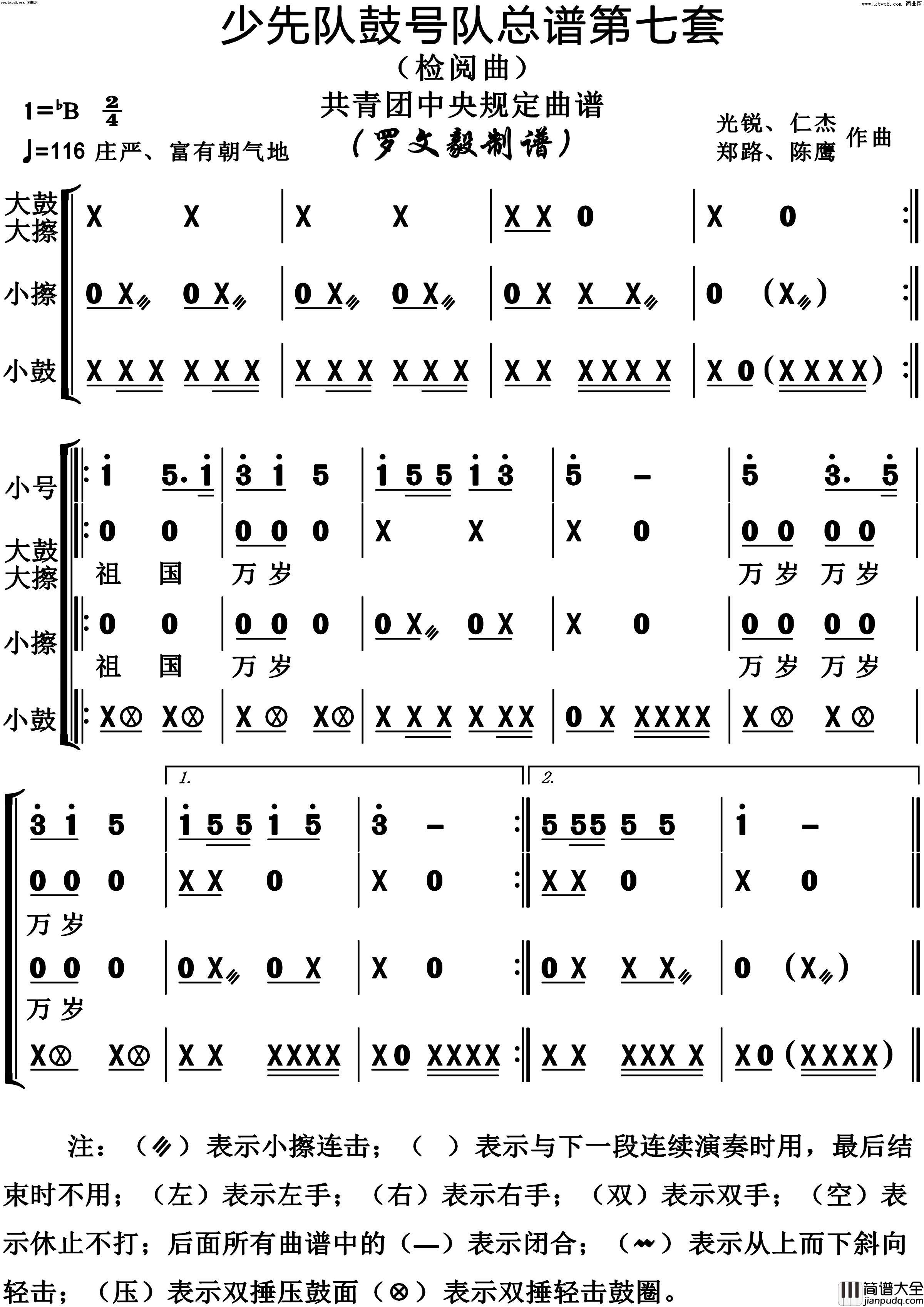 少先队鼓号队第7套检阅曲演奏动态谱共青团中央规定用谱简谱_陈鹰演唱_作曲：光锐、仁杰、郑路词曲