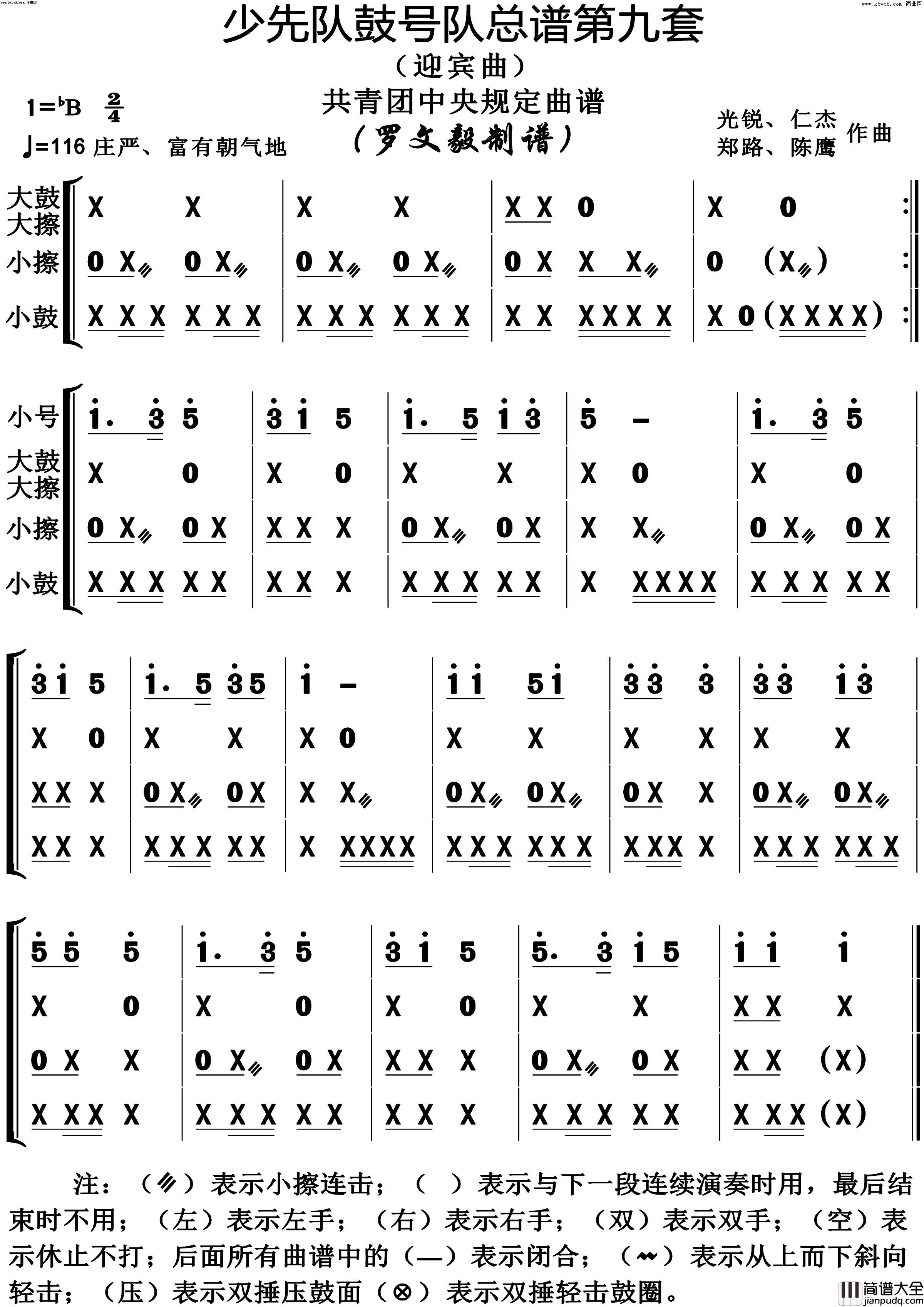 少先队鼓号队第9套迎宾曲演奏动态谱共青团中央规定用谱简谱_陈鹰演唱_作曲：光锐、仁杰、郑路词曲