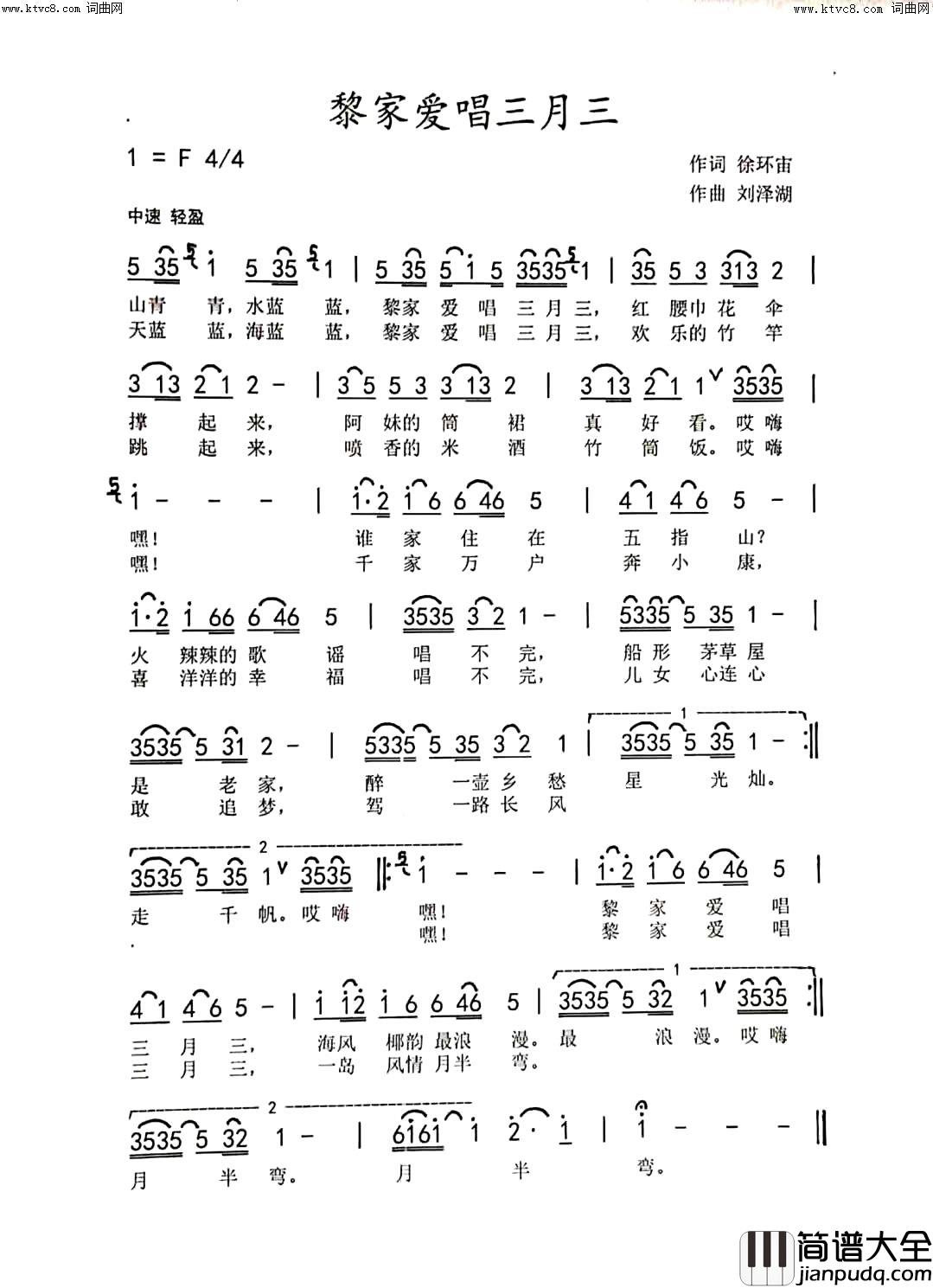 黎家爱唱三月三女声独唱简谱_黄静珍演唱_徐环宙/刘泽湖词曲