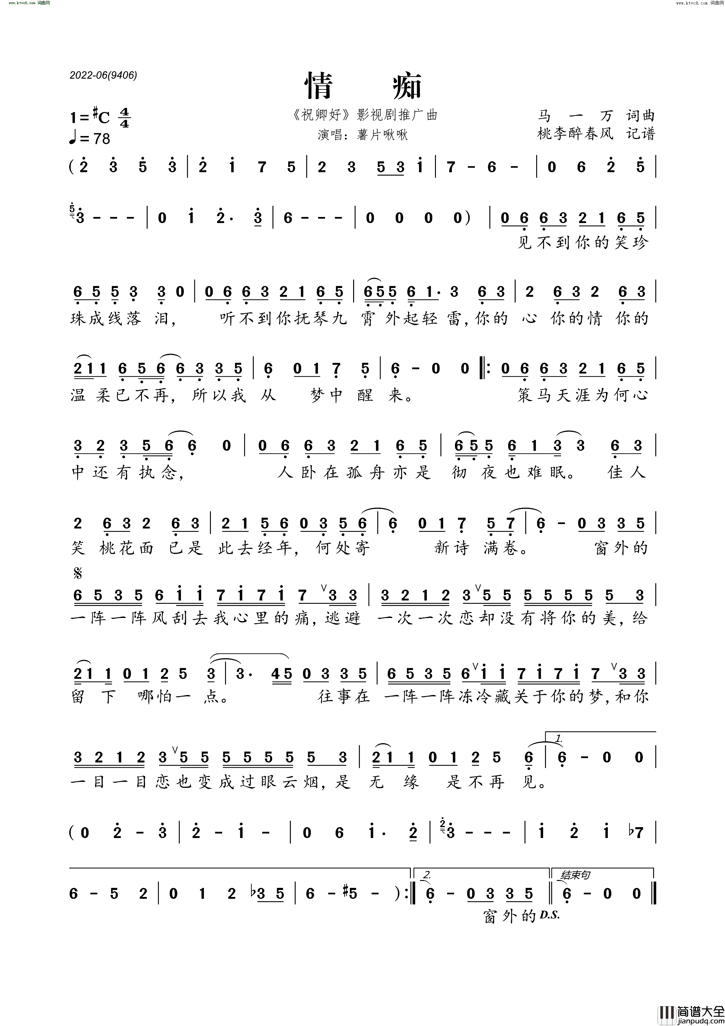 情痴_祝卿好_影视剧推广曲简谱_薯片啾啾演唱_马一万/马一万词曲