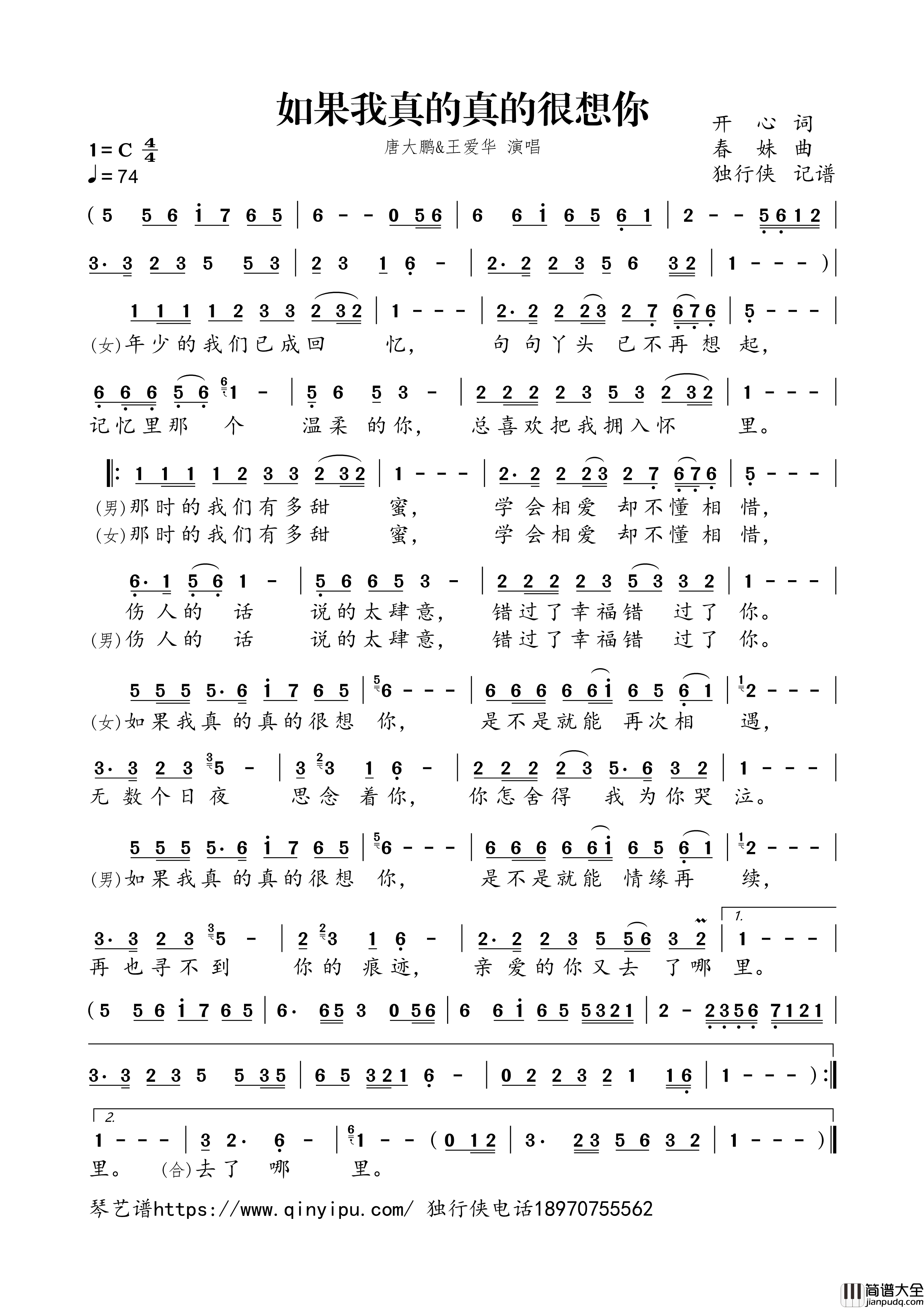 如果我真的真的很想你简谱歌词_唐大鹏,王爱华演唱