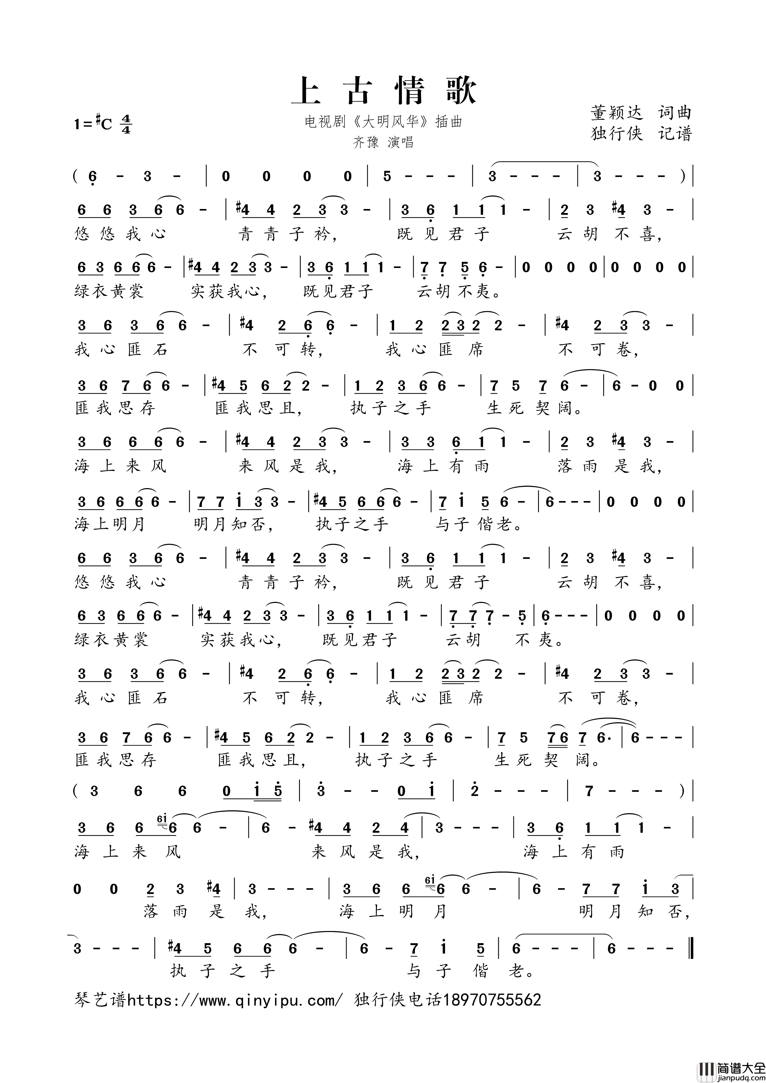 上古情歌简谱歌词_齐豫演唱_电视剧_大明风华_插曲