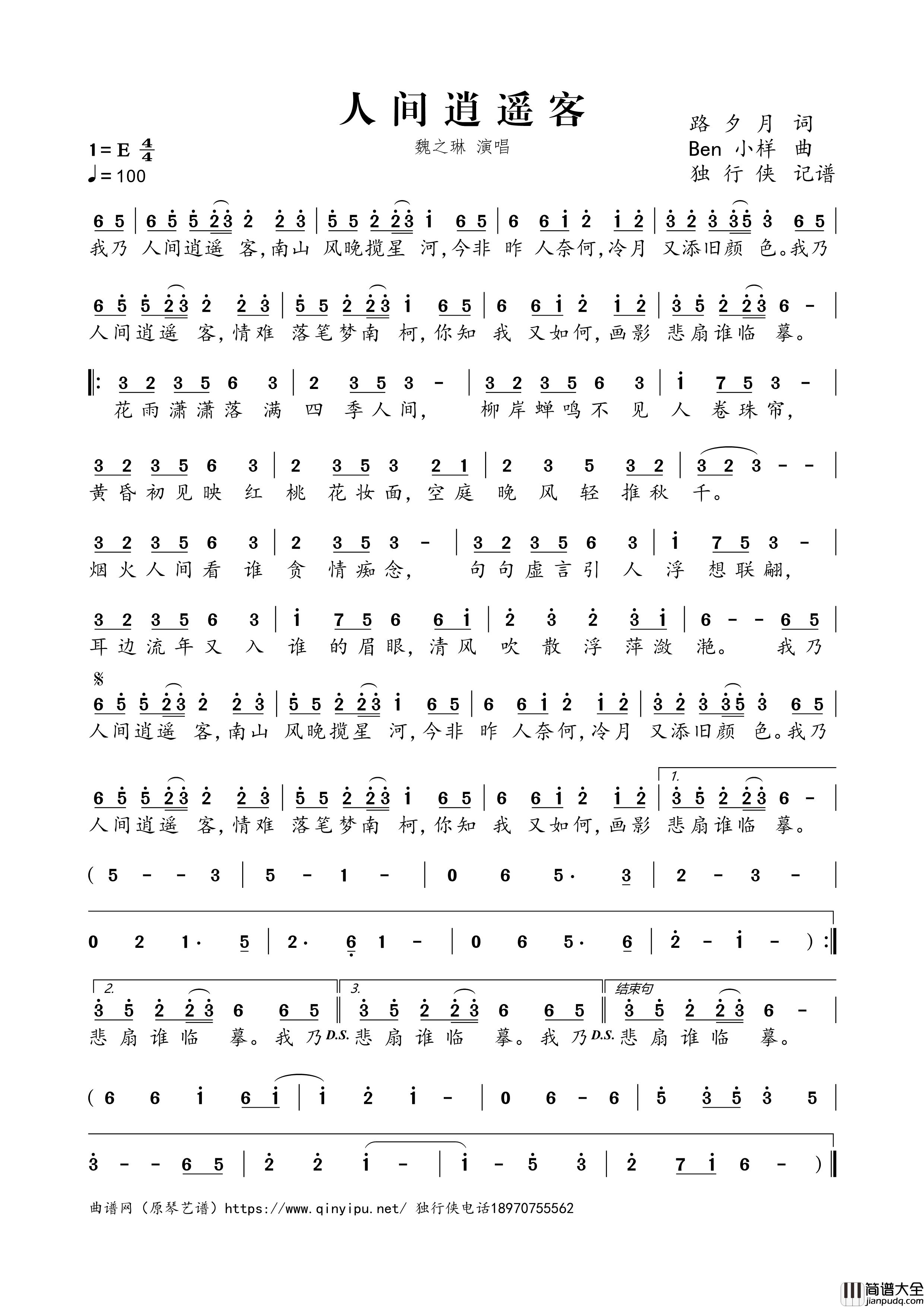 人间逍遥客简谱歌词_魏之琳演唱