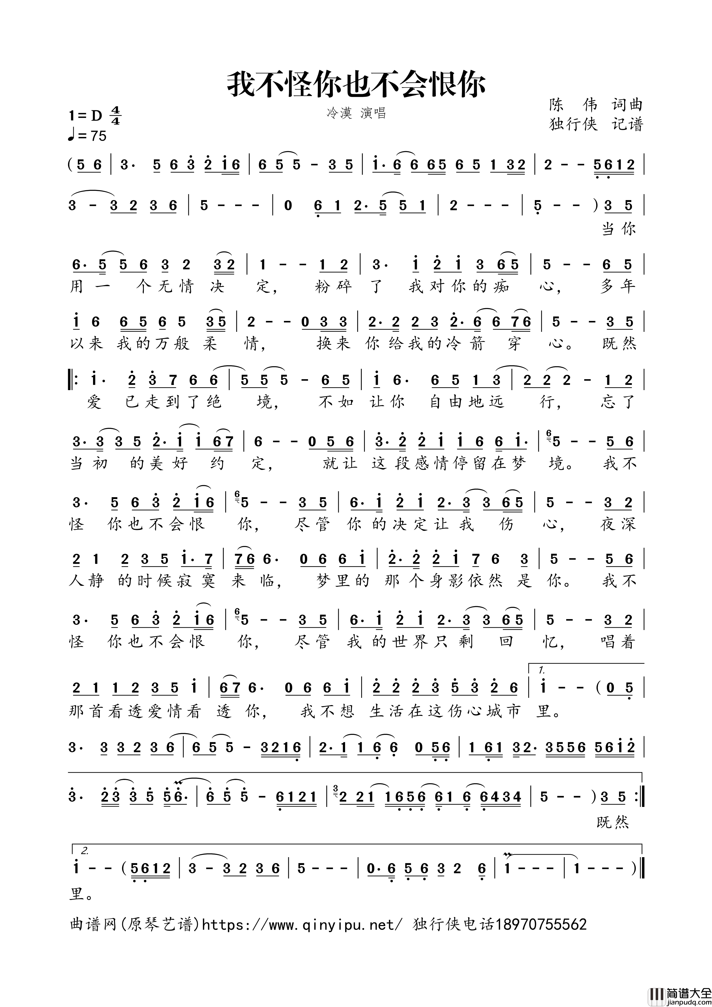 我不会怪你也不会恨你简谱歌词_冷漠演唱
