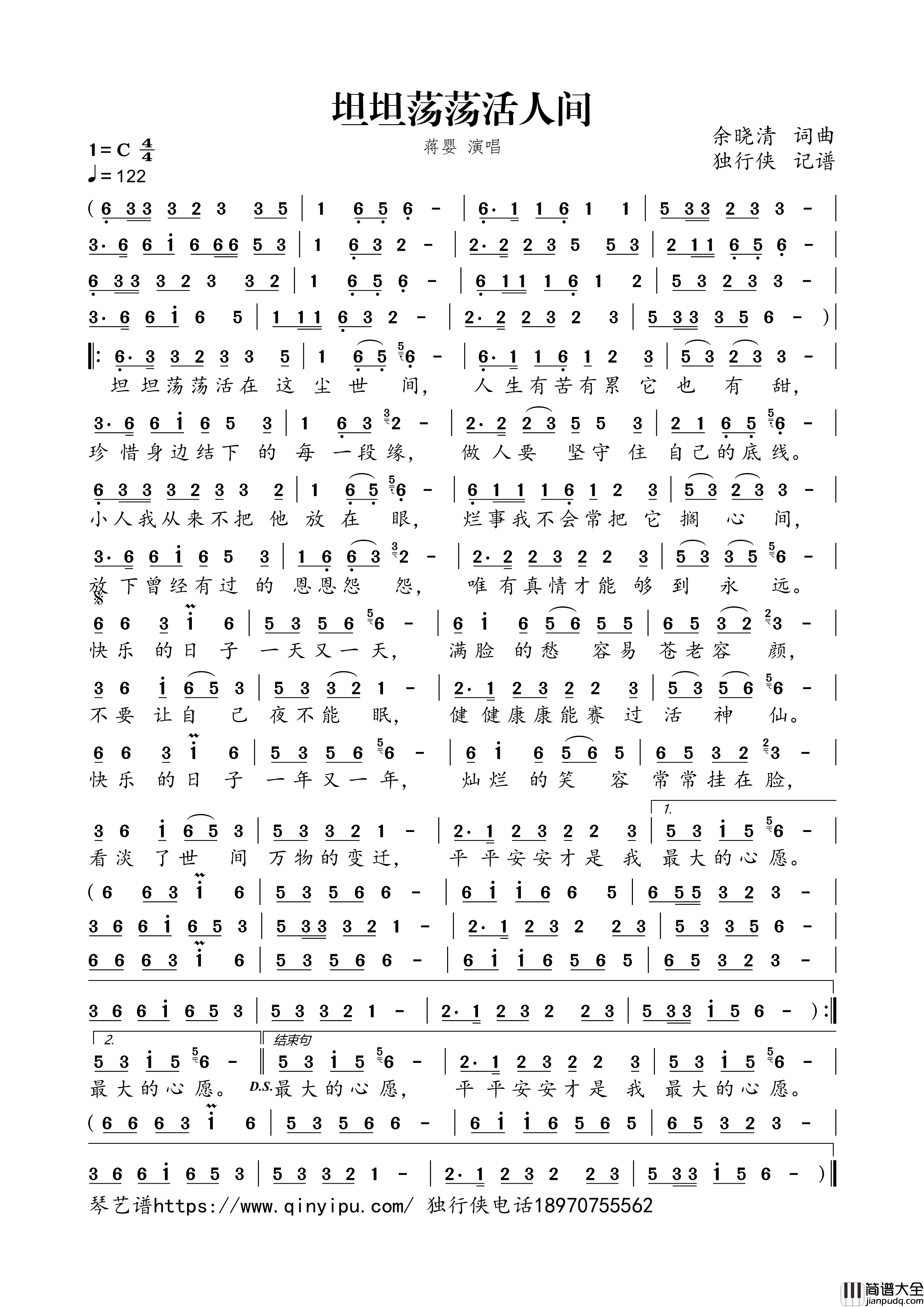 坦坦荡荡活人间简谱歌词_蒋婴演唱