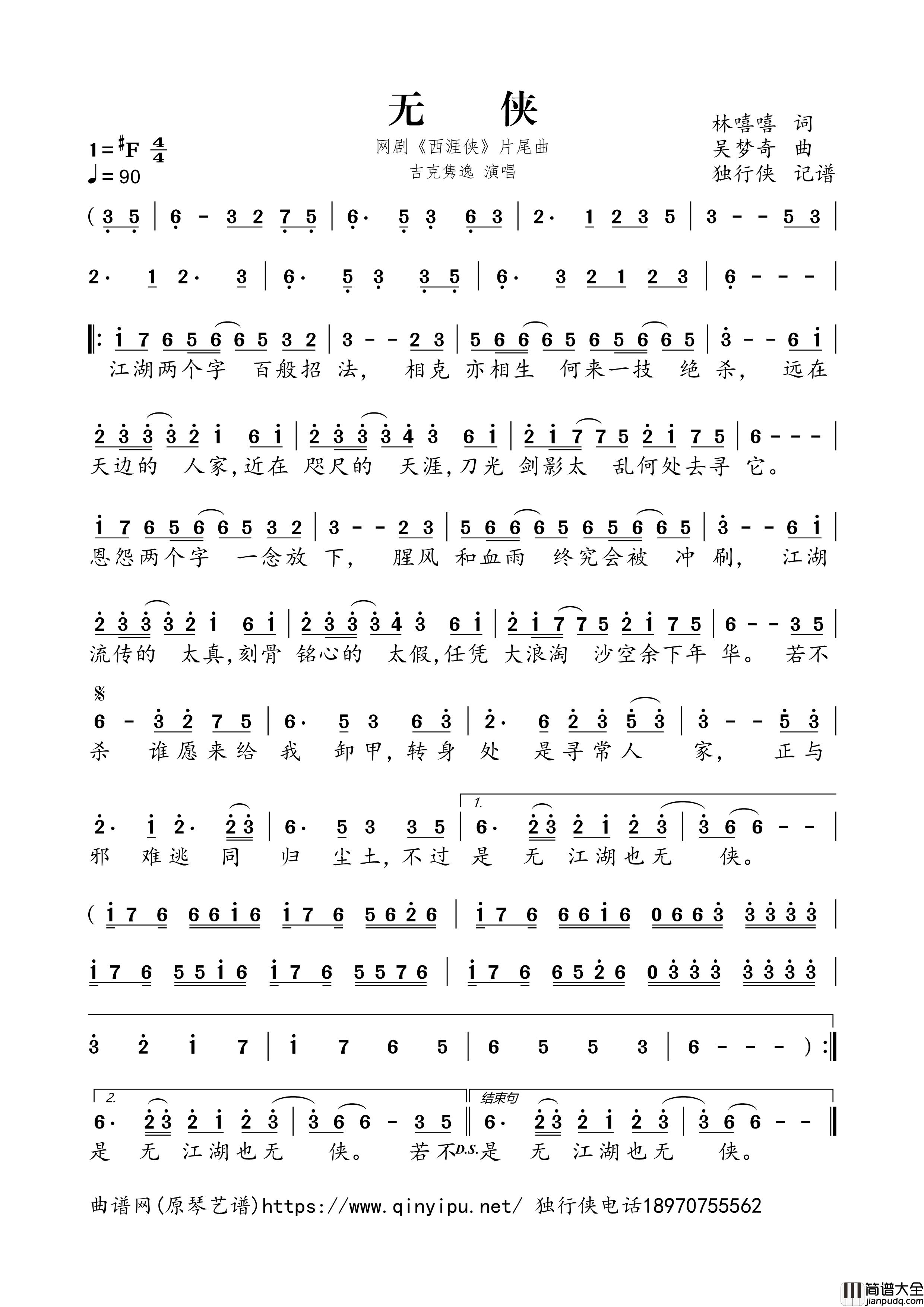 无侠简谱歌词_吉克隽逸演唱_网剧_西涯侠_片尾曲