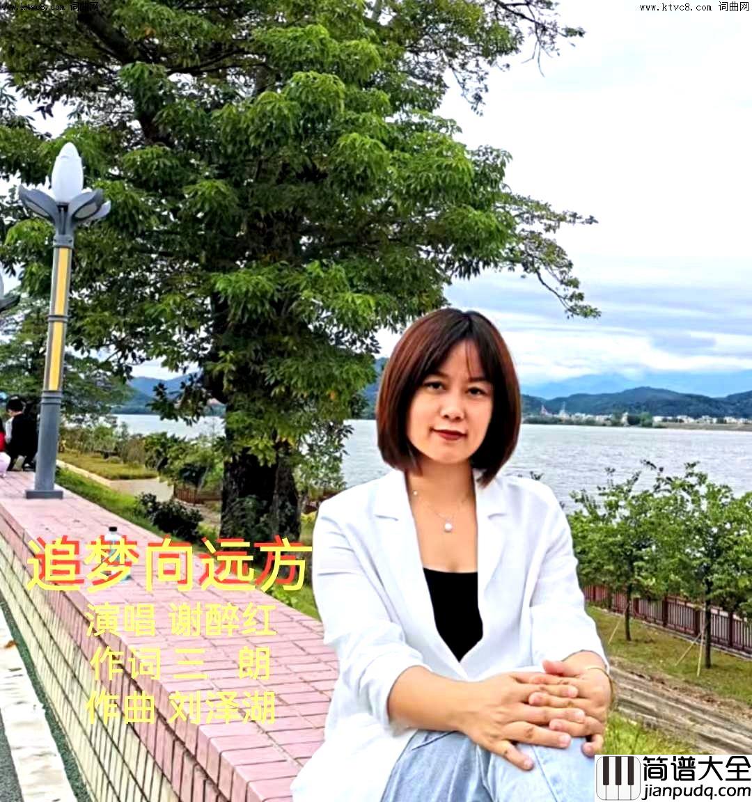 追梦向远方简谱_谢醉红演唱_徐环宙/刘泽湖词曲