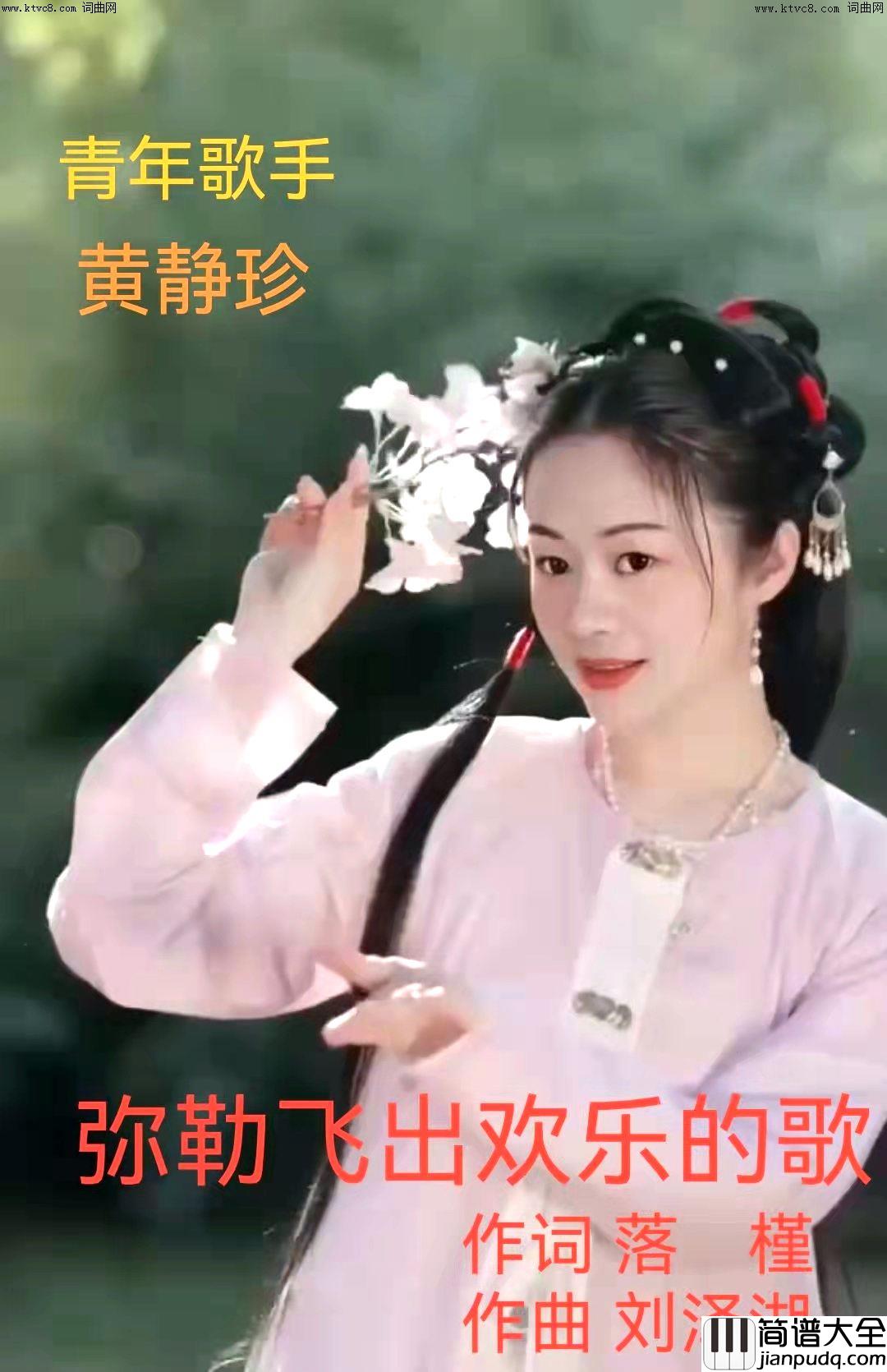 弥勒飞出欢乐的歌简谱_黄静珍演唱_张金余/刘泽湖词曲