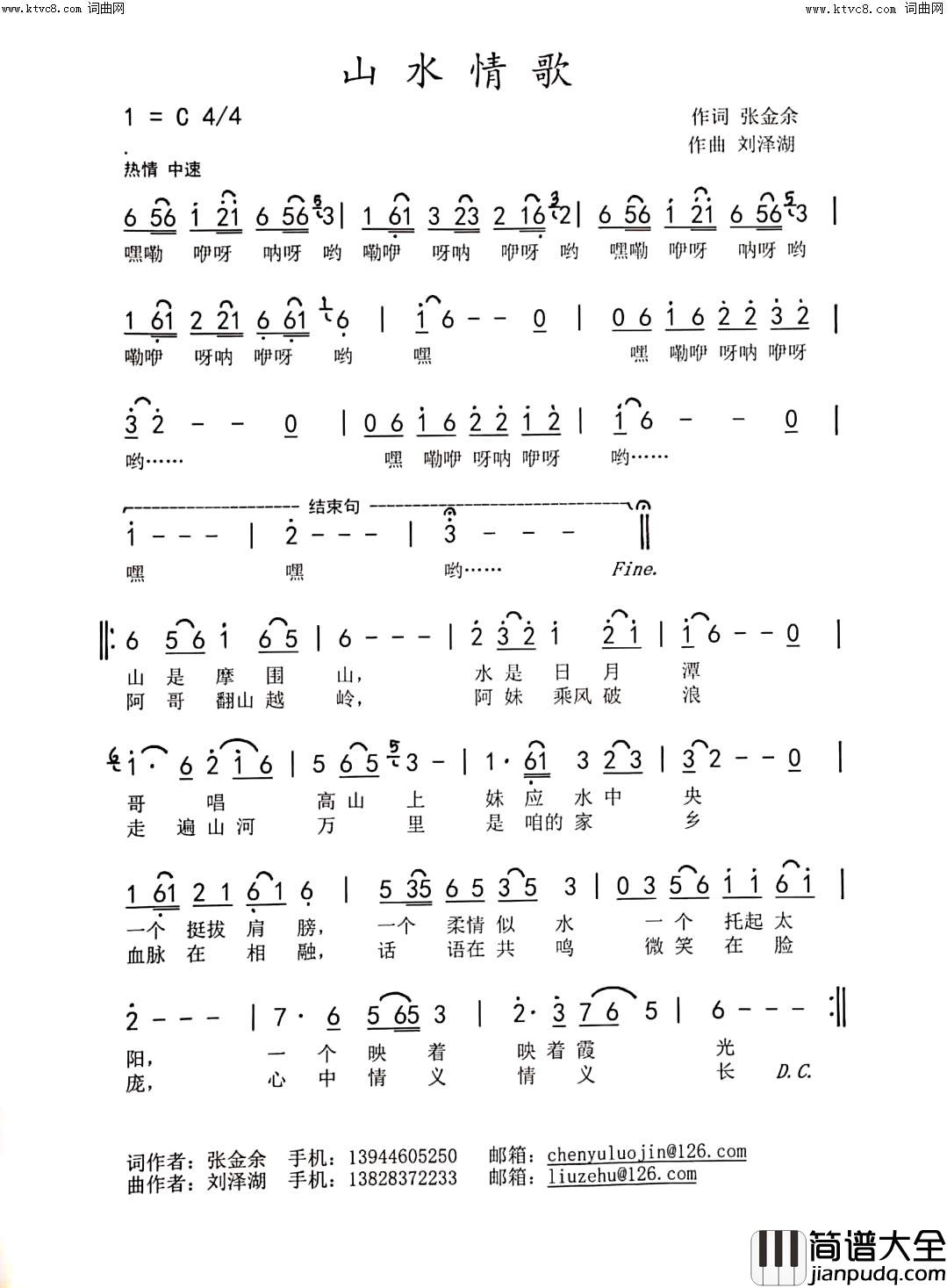 山水情歌女声独唱简谱_黄静珍演唱_张金余/刘泽湖词曲