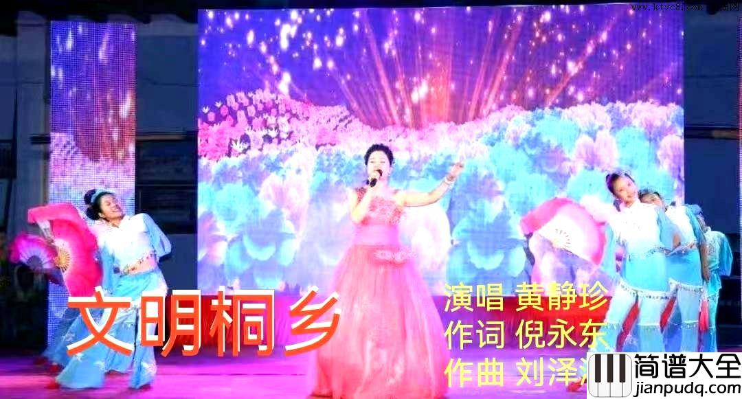文明桐乡简谱_黄静珍演唱_倪永东/刘泽湖词曲