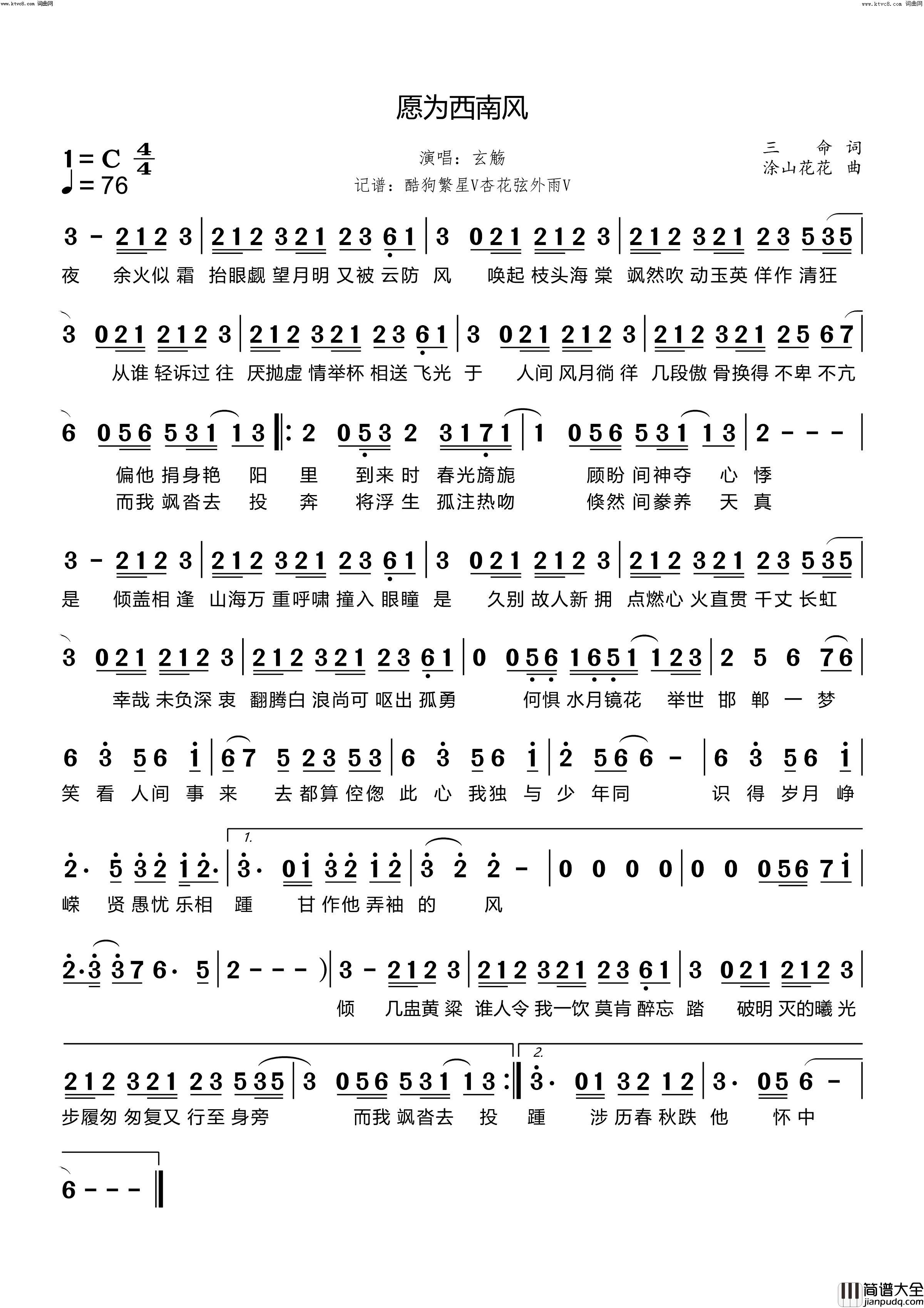 愿为西南风简谱_玄觞演唱_三命/涂山花花词曲