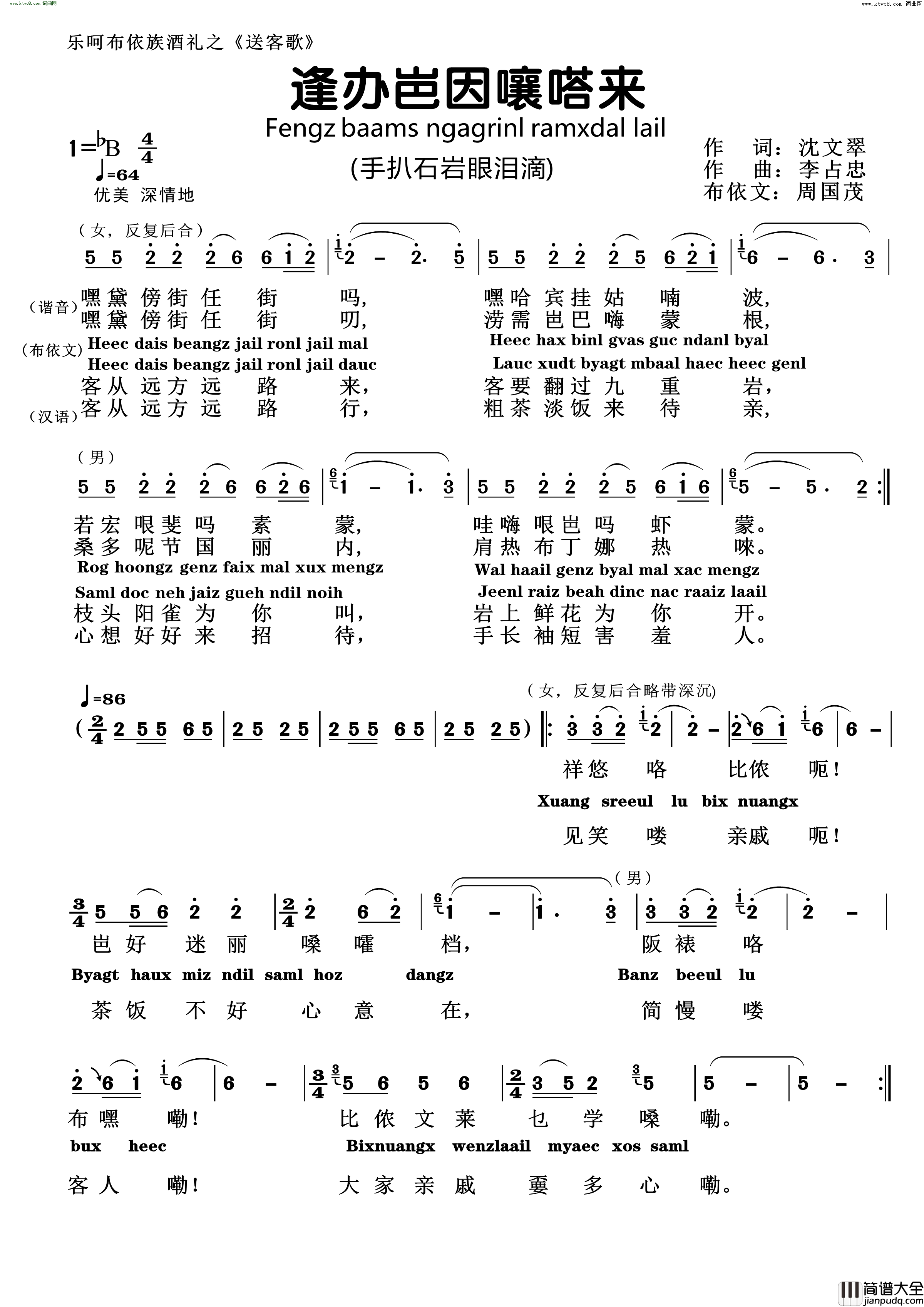 手扒石岩眼泪滴布依族迎客歌__布依语：逢办岜因嚷嗒来简谱_韦维演唱_沈文翠/李占忠词曲