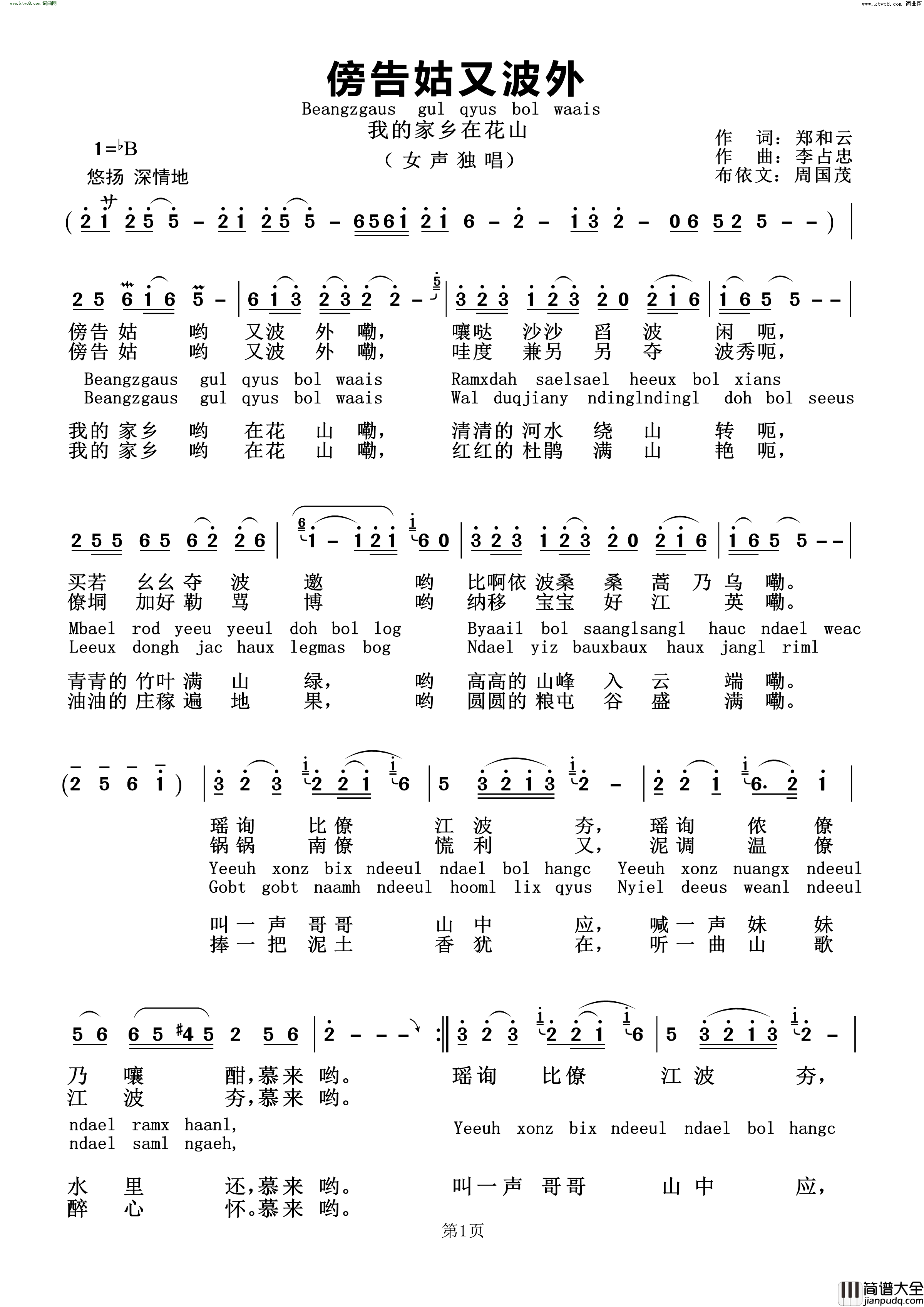 我的家乡在花山_布依语：Beangzgaus_gul_qyus_bol_waais简谱_韦维演唱_郑和云/李占忠词曲
