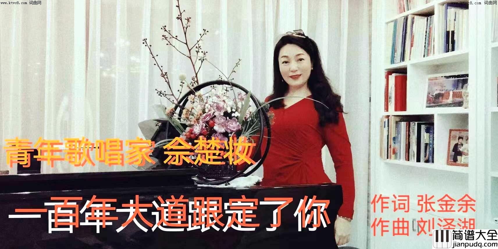 一百年大道跟定了你简谱_佘楚妆演唱_张金余/刘泽湖词曲