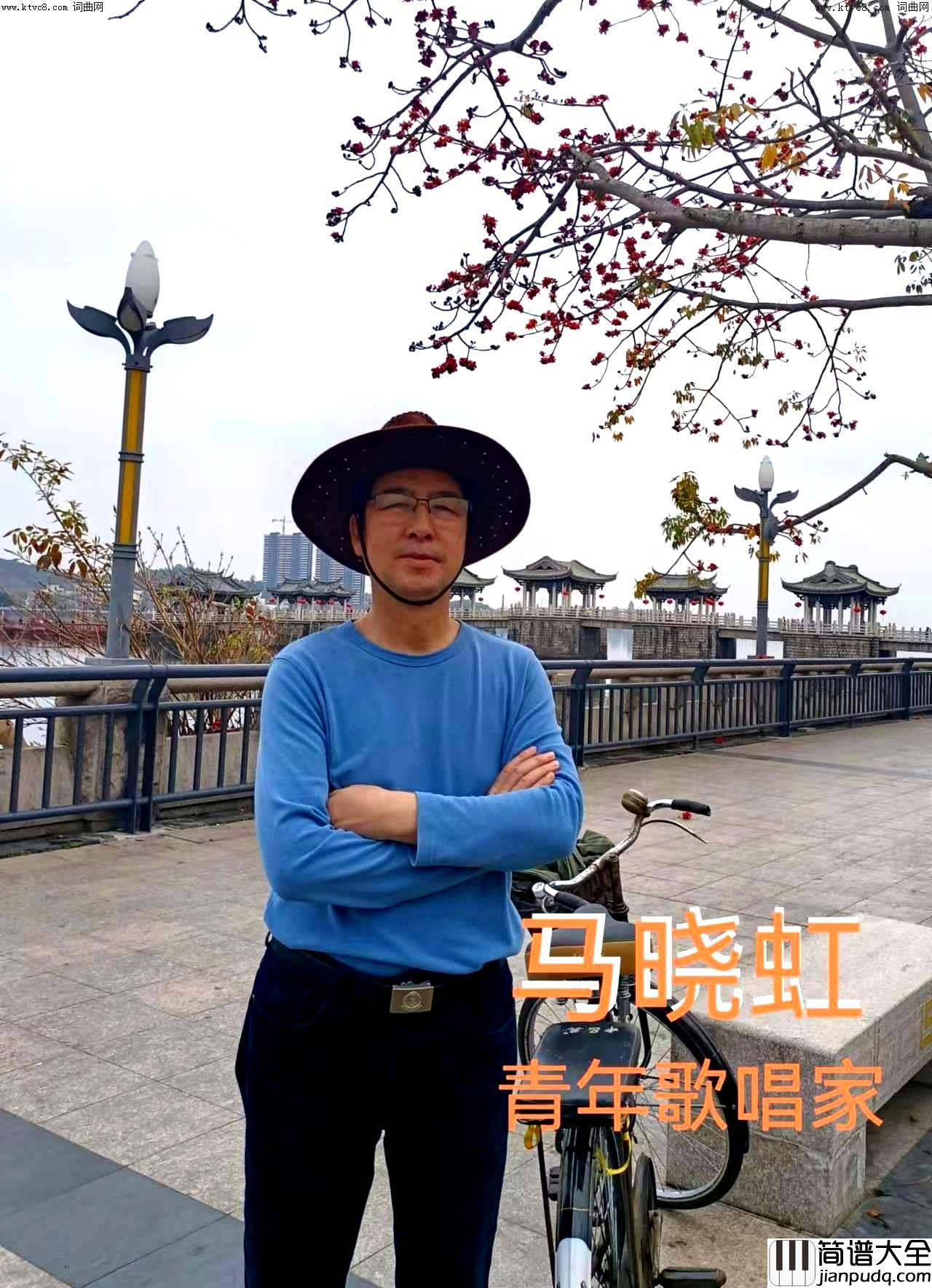 天地人和男声独唱简谱_马晓虹演唱_推荐歌词2/马晓虹词曲