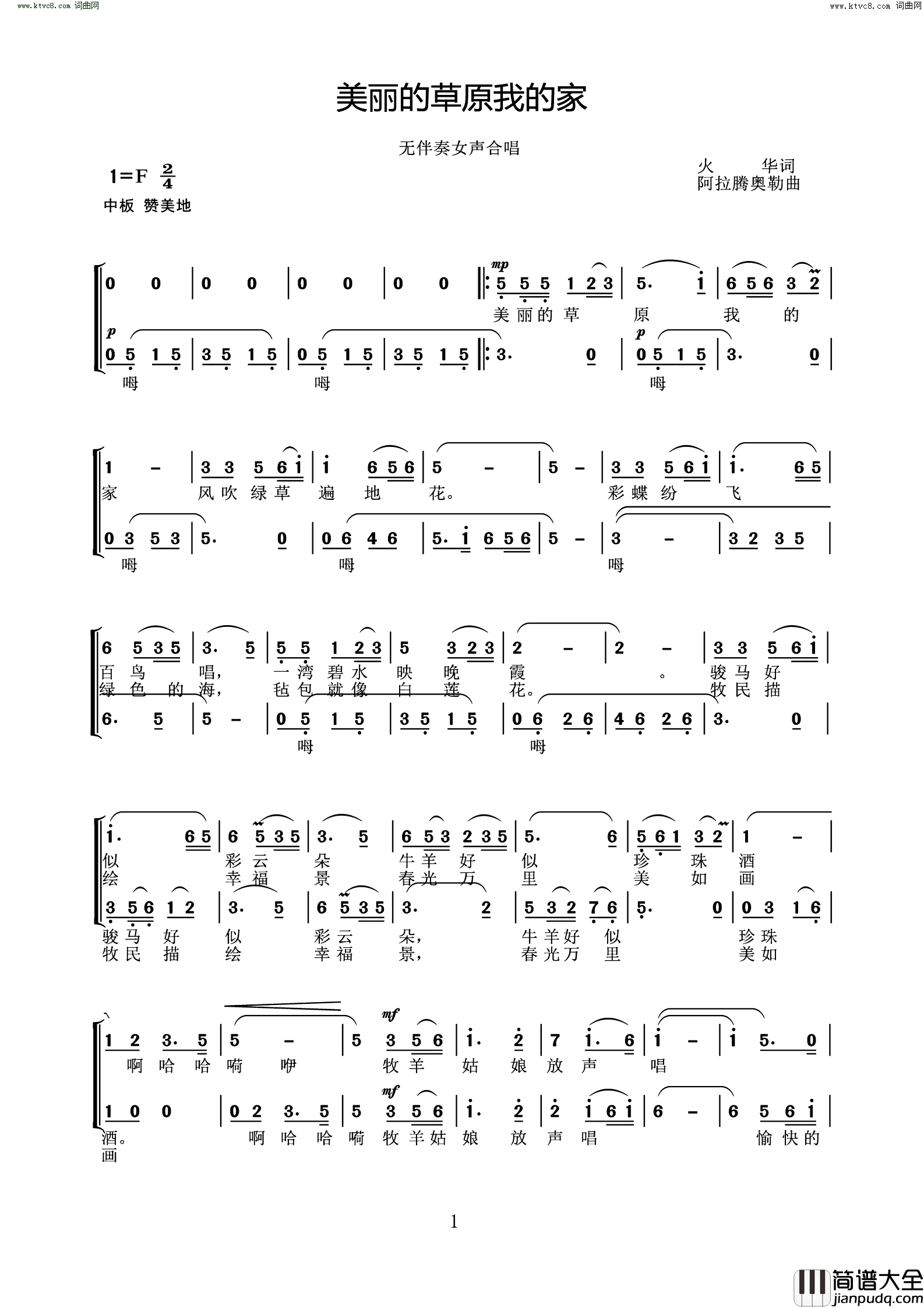 美丽的草原我的家无伴奏女声合唱简谱
