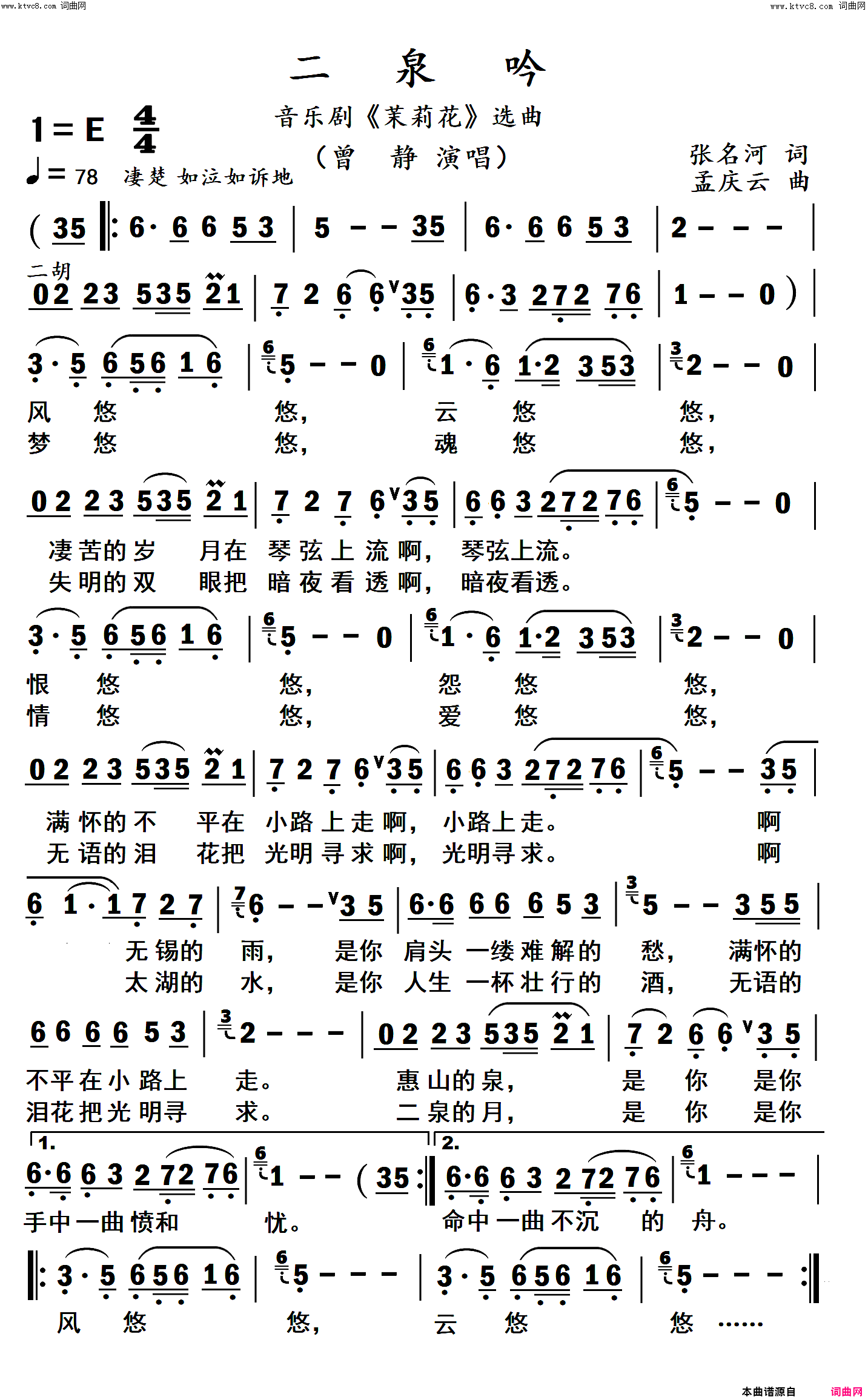 二泉吟曾静演唱简谱_曾静演唱_张名河/孟庆云词曲