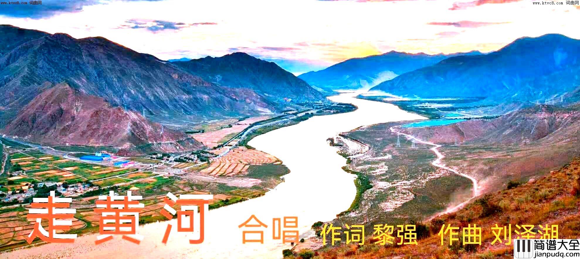 走黄河简谱_常荣醉红小春演唱_黎强/刘泽湖词曲