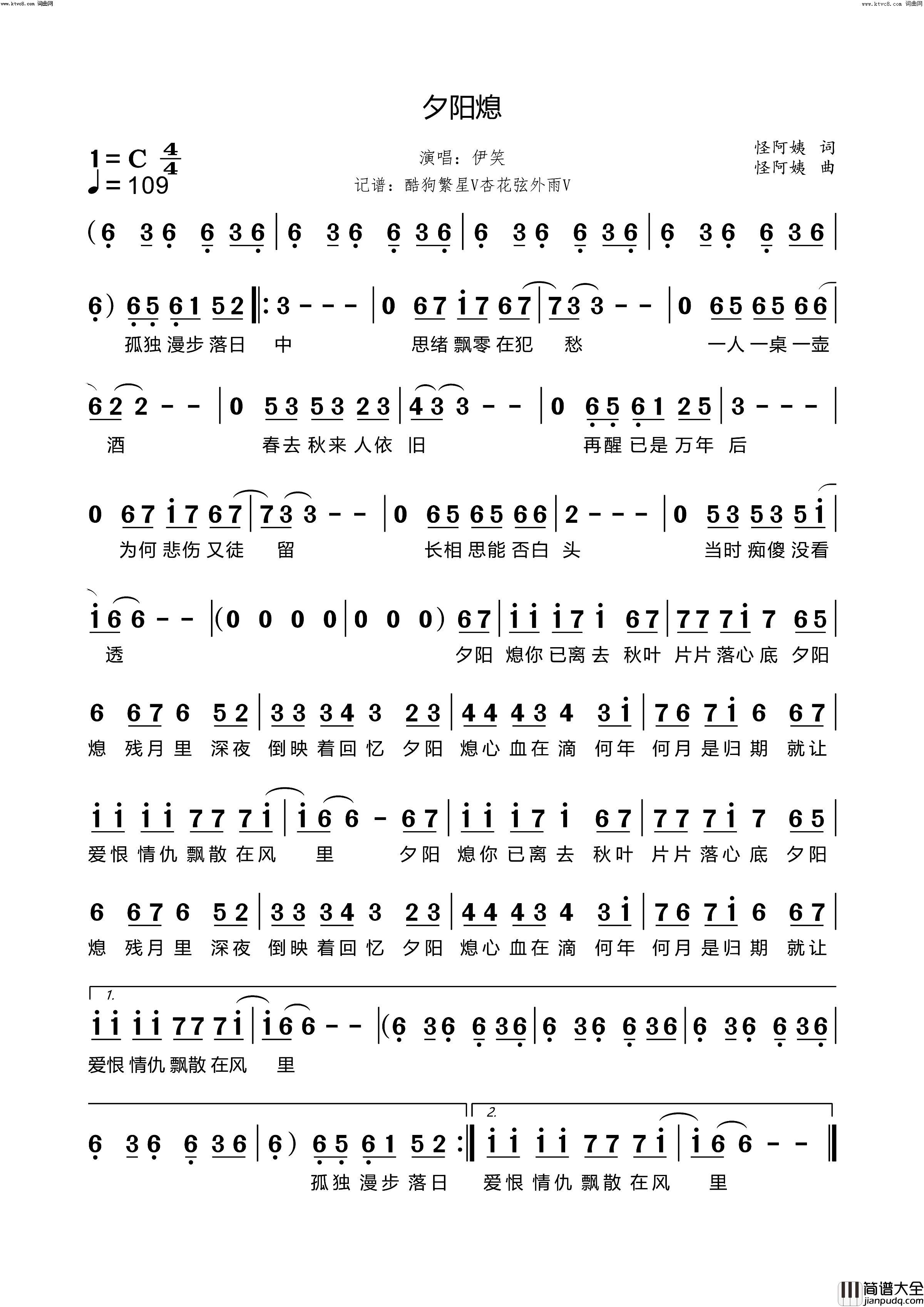 夕阳熄简谱_伊笑演唱_怪阿姨/怪阿姨词曲