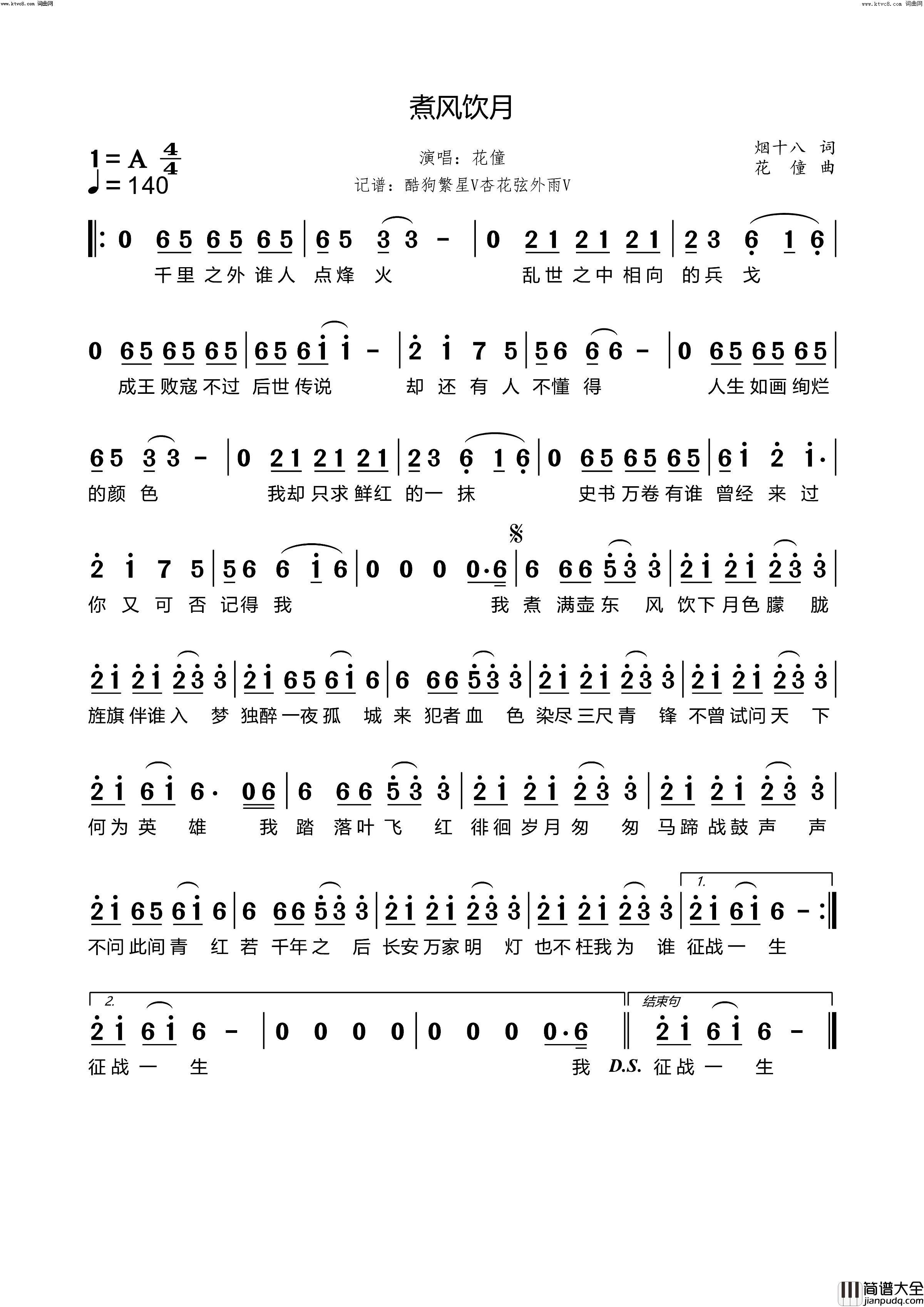煮风饮月简谱_花僮演唱_烟十八/花僮词曲