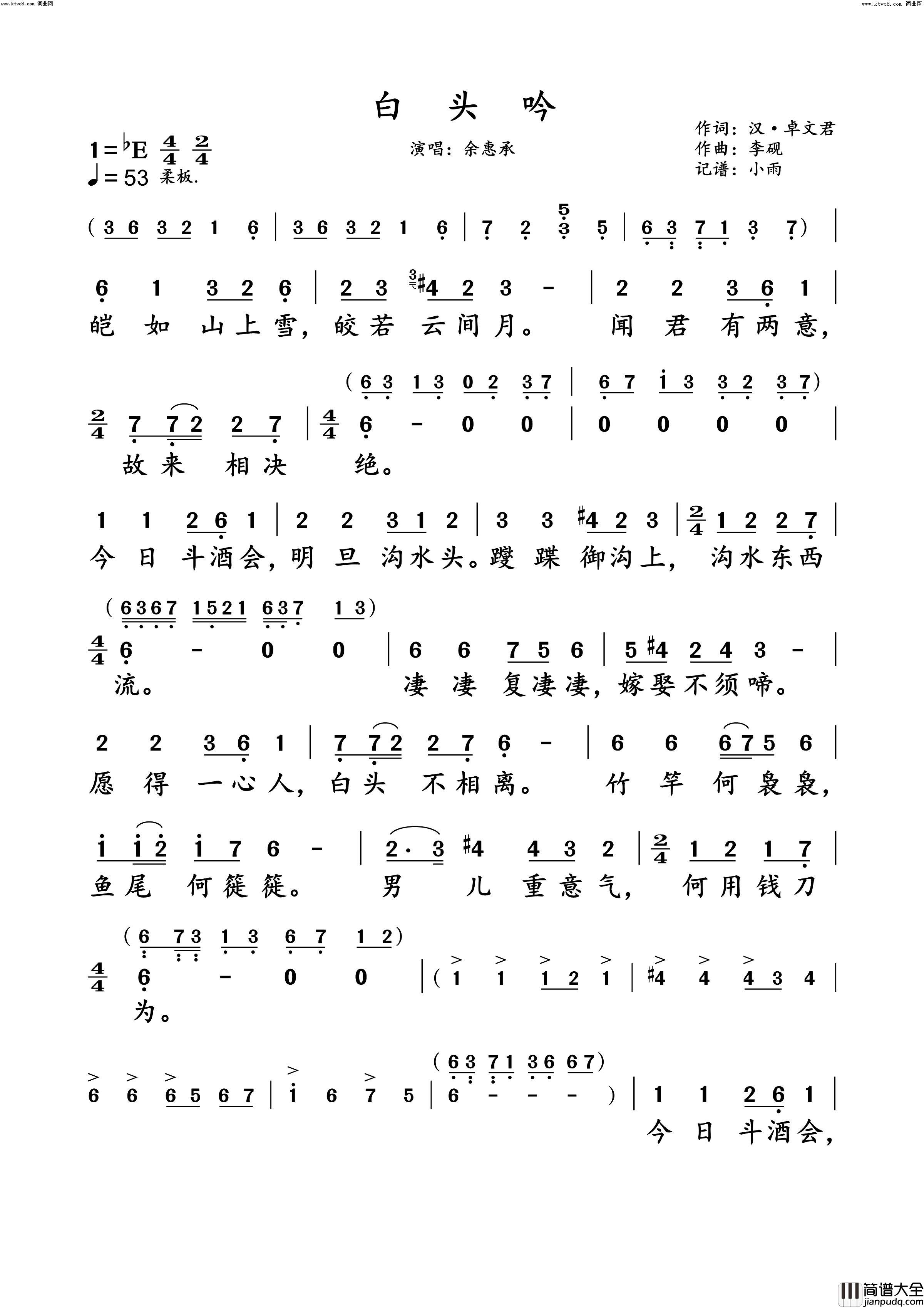白头吟动态原唱谱简谱_余惠承演唱_汉·卓文君/李砚词曲