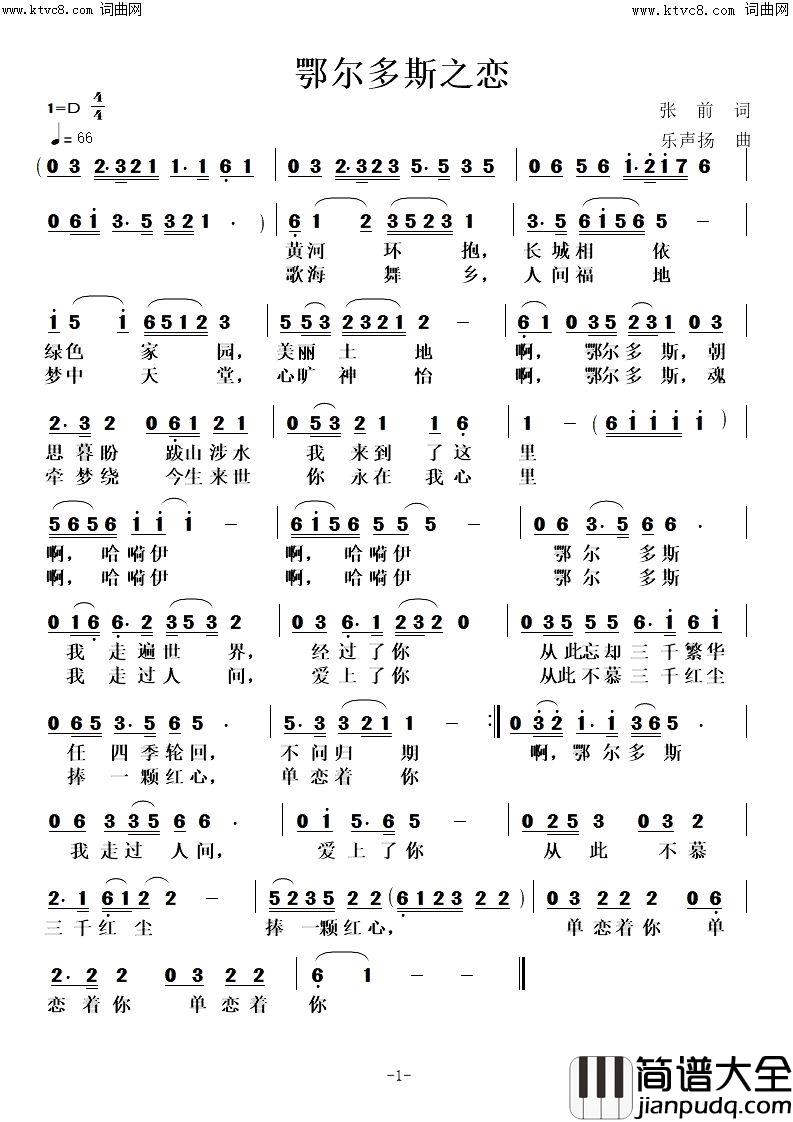 鄂尔多斯之恋简谱